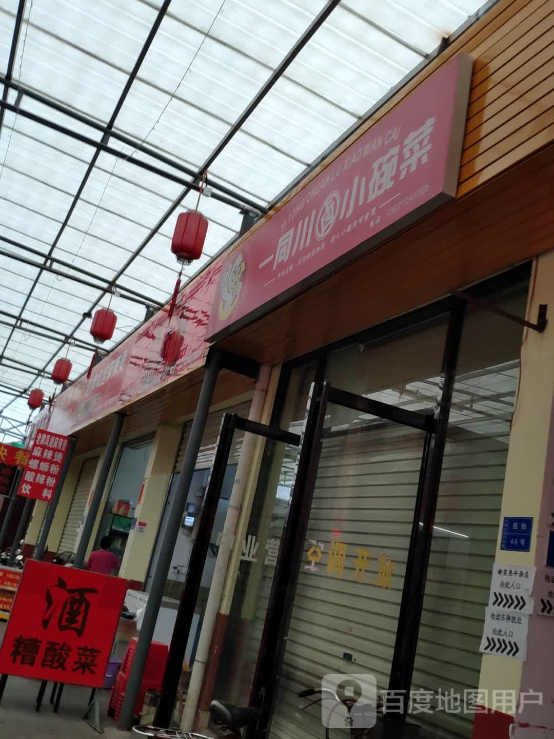 一同春卤小碗菜(小鹅山店)