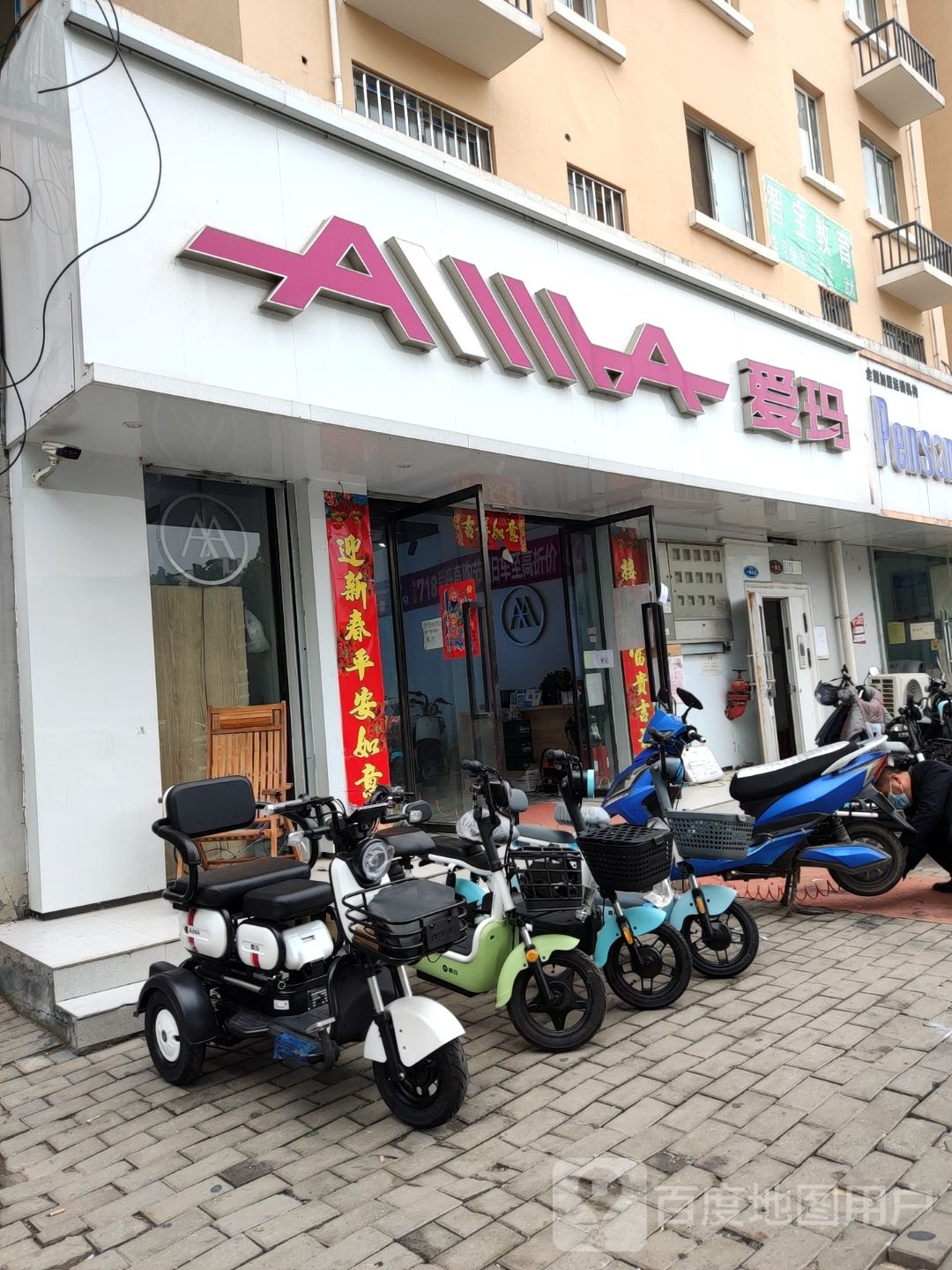 爱玛电动车(育翔路店)