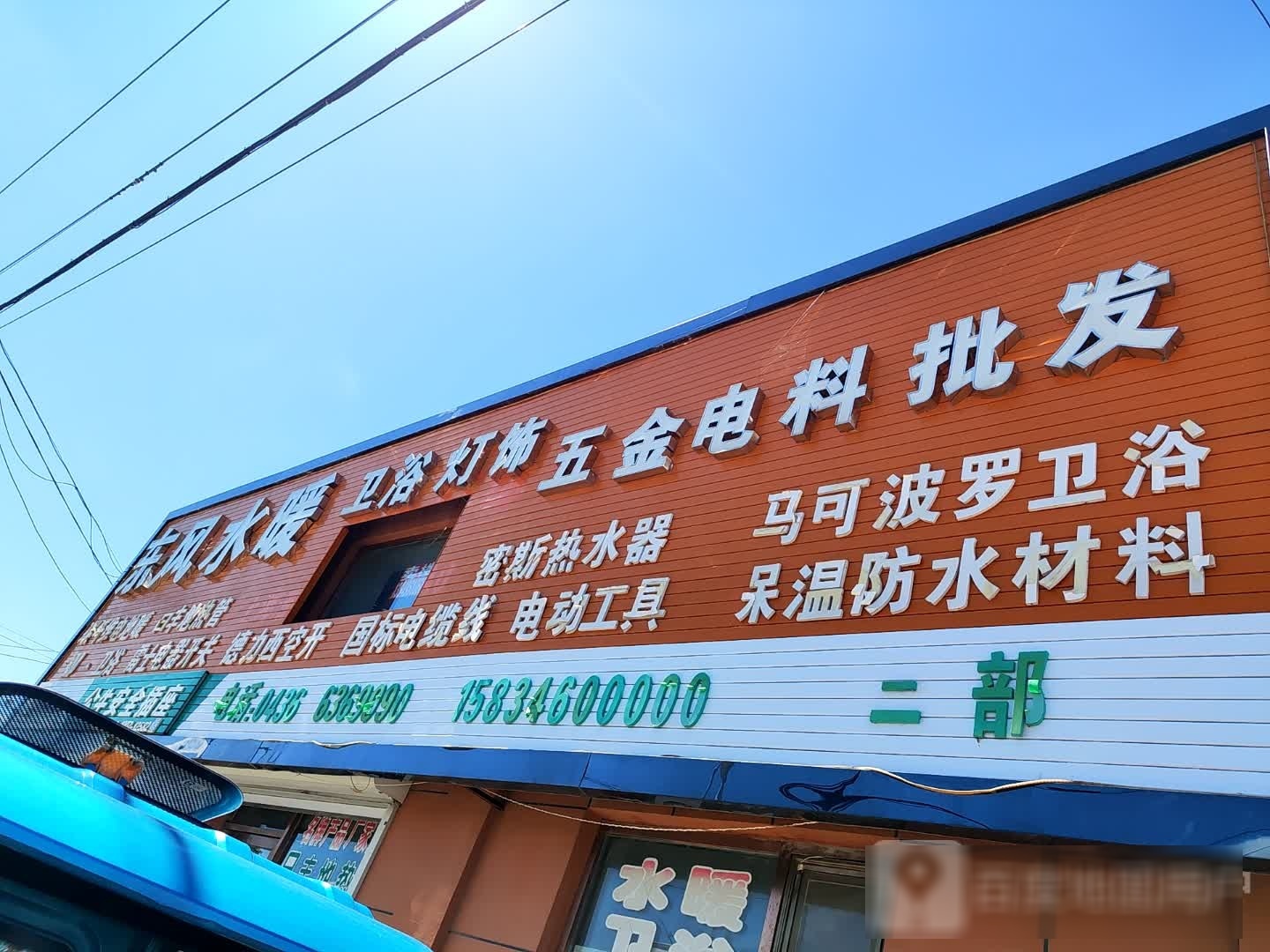 东风水暖卫浴灯饰五金电料批发(通达路店)