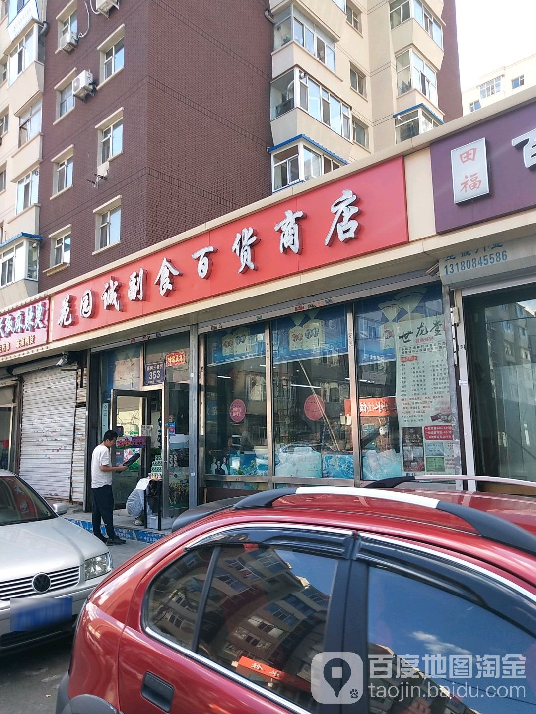 花园诚副食百货商店