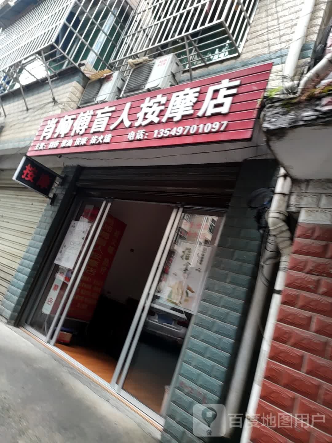 肖师傅盲人按摩店