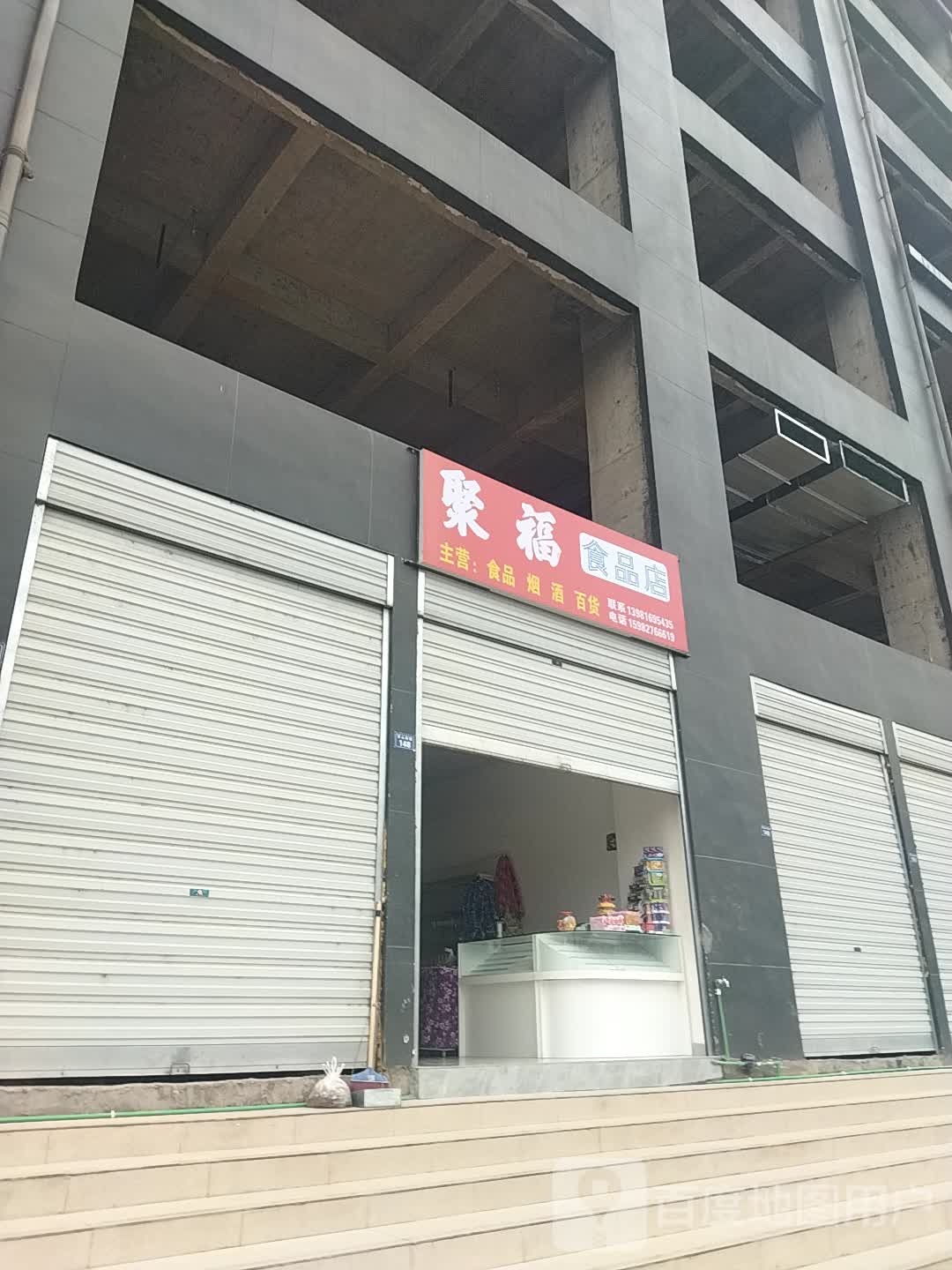 聚福食品店