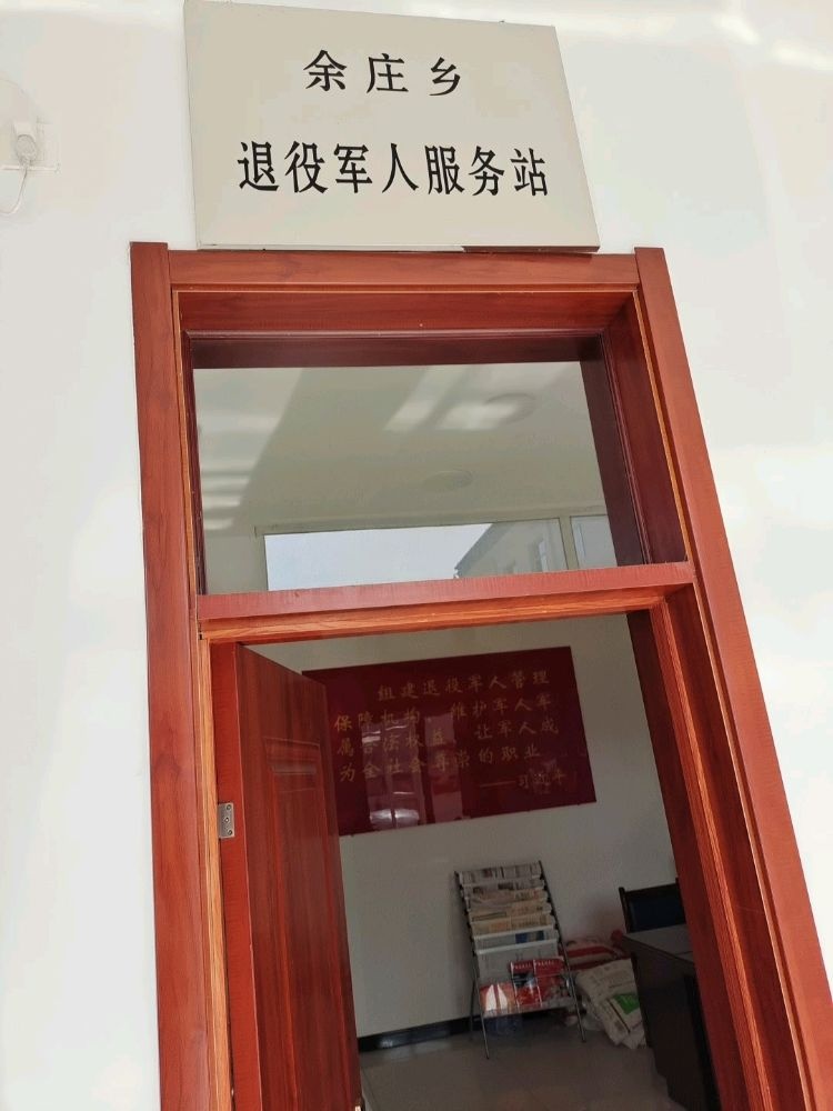 宁武县余庄乡退役军人服务站