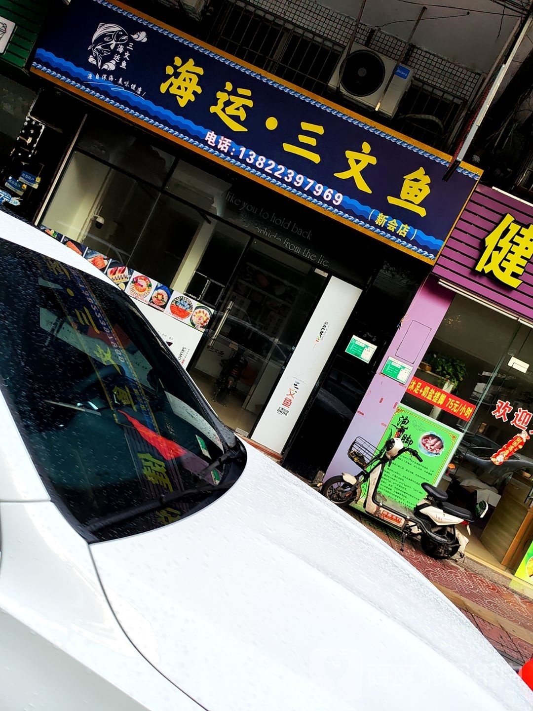 海运·三文鱼(新会店)