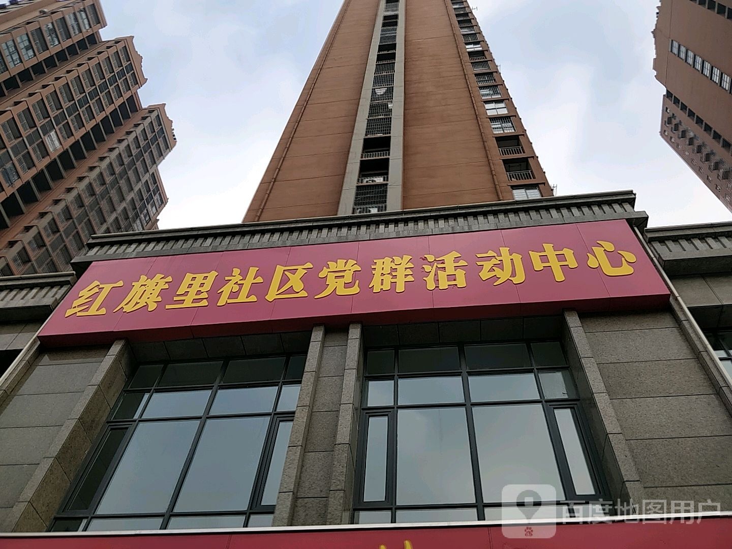 红旗里社区党群活动中心