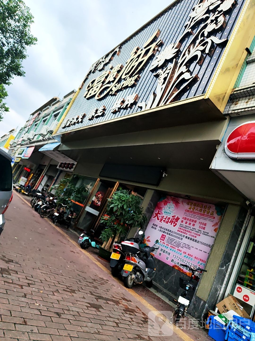 鹤山市沙坪富贵花开足浴店