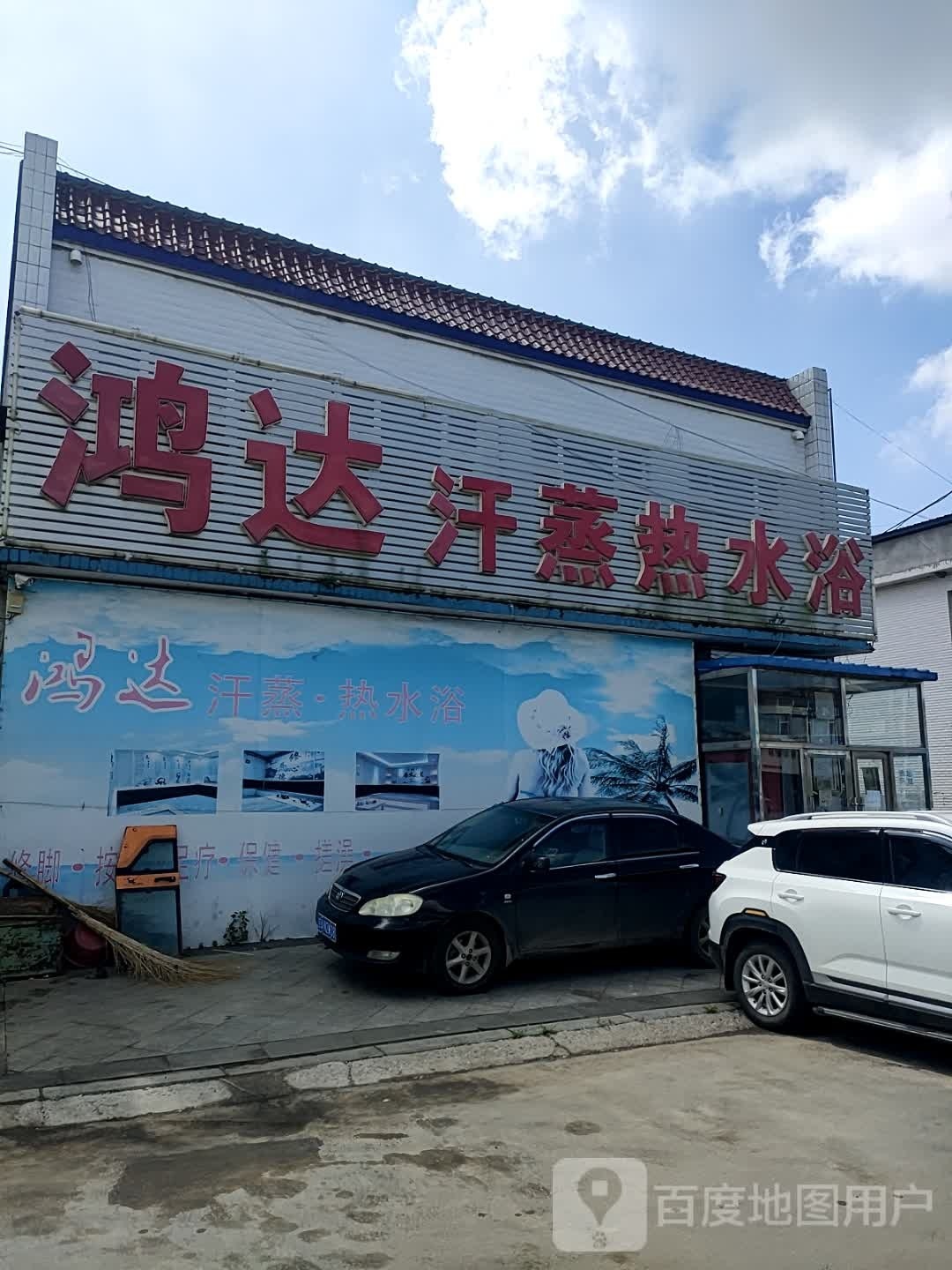 鸿达汗蒸热水浴
