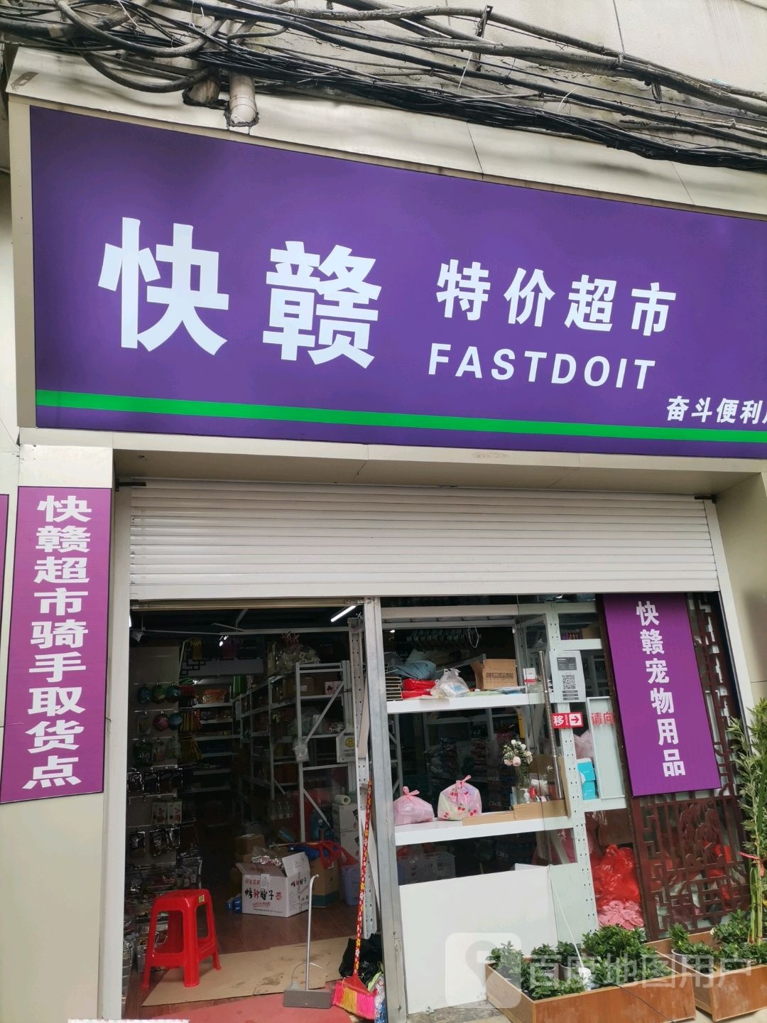 快赣特价超市(丰和中大道店)