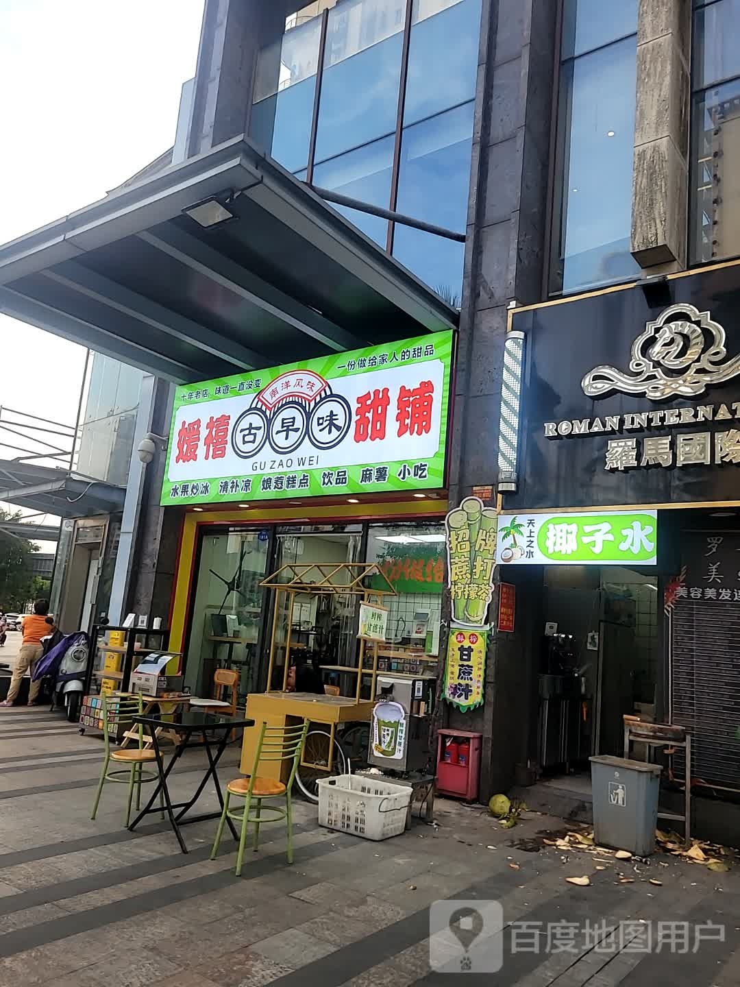 媛禧古早味甜铺