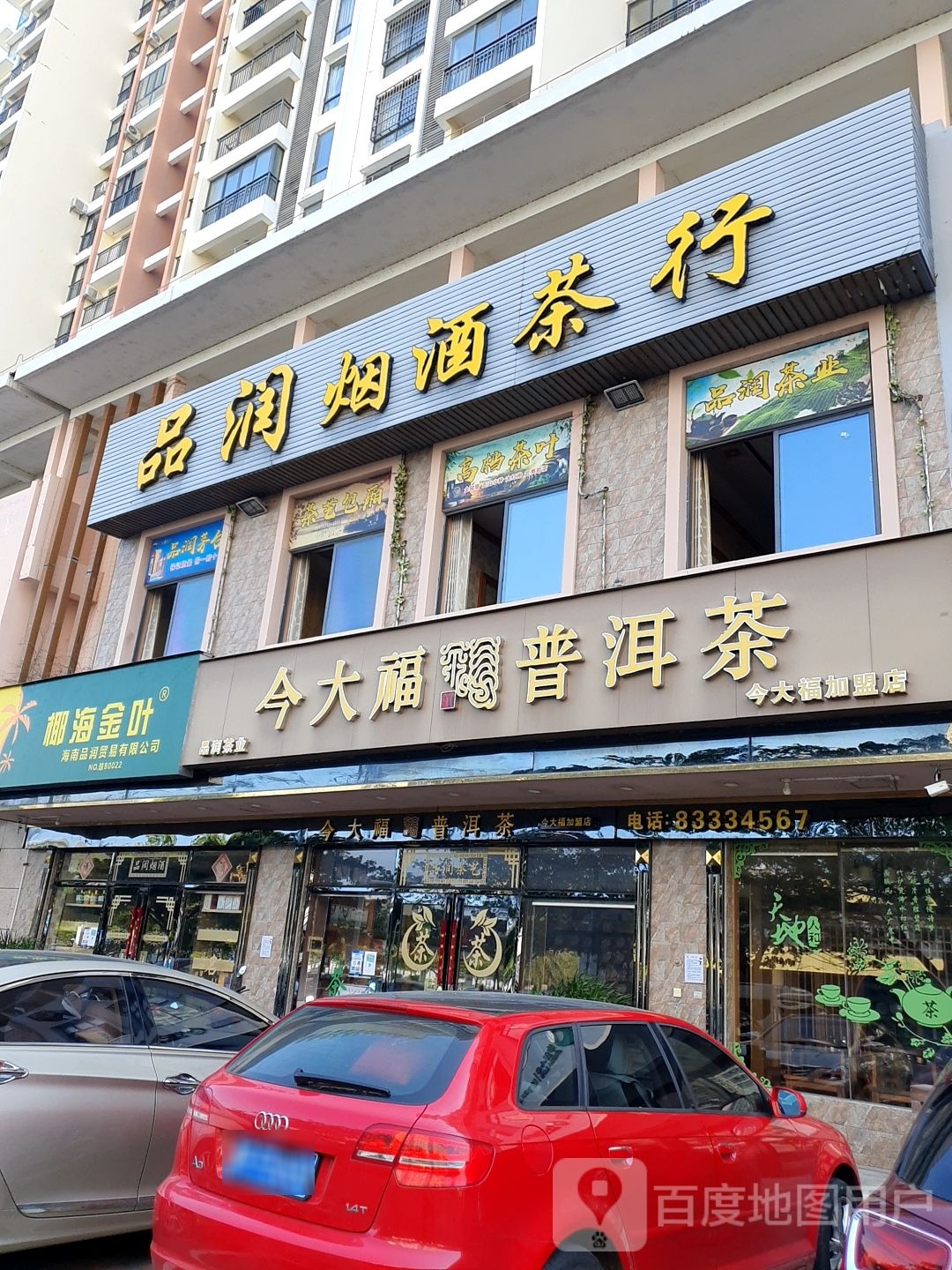 品润茶行(幸福家园店)
