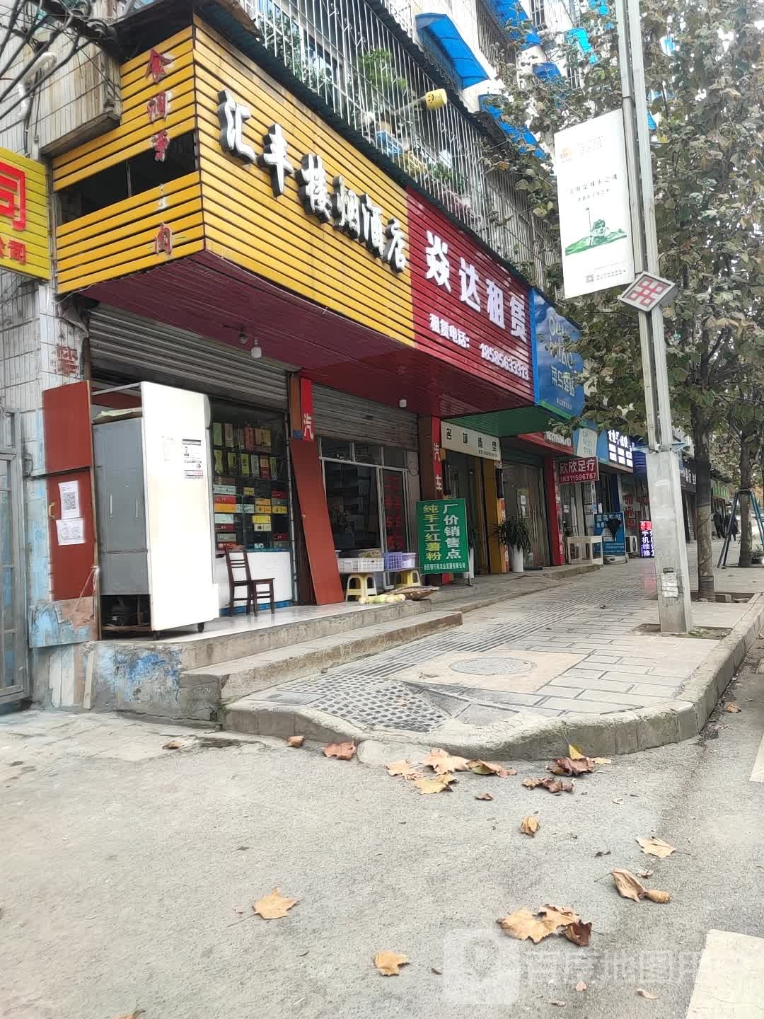 汇丰楼烟酒店