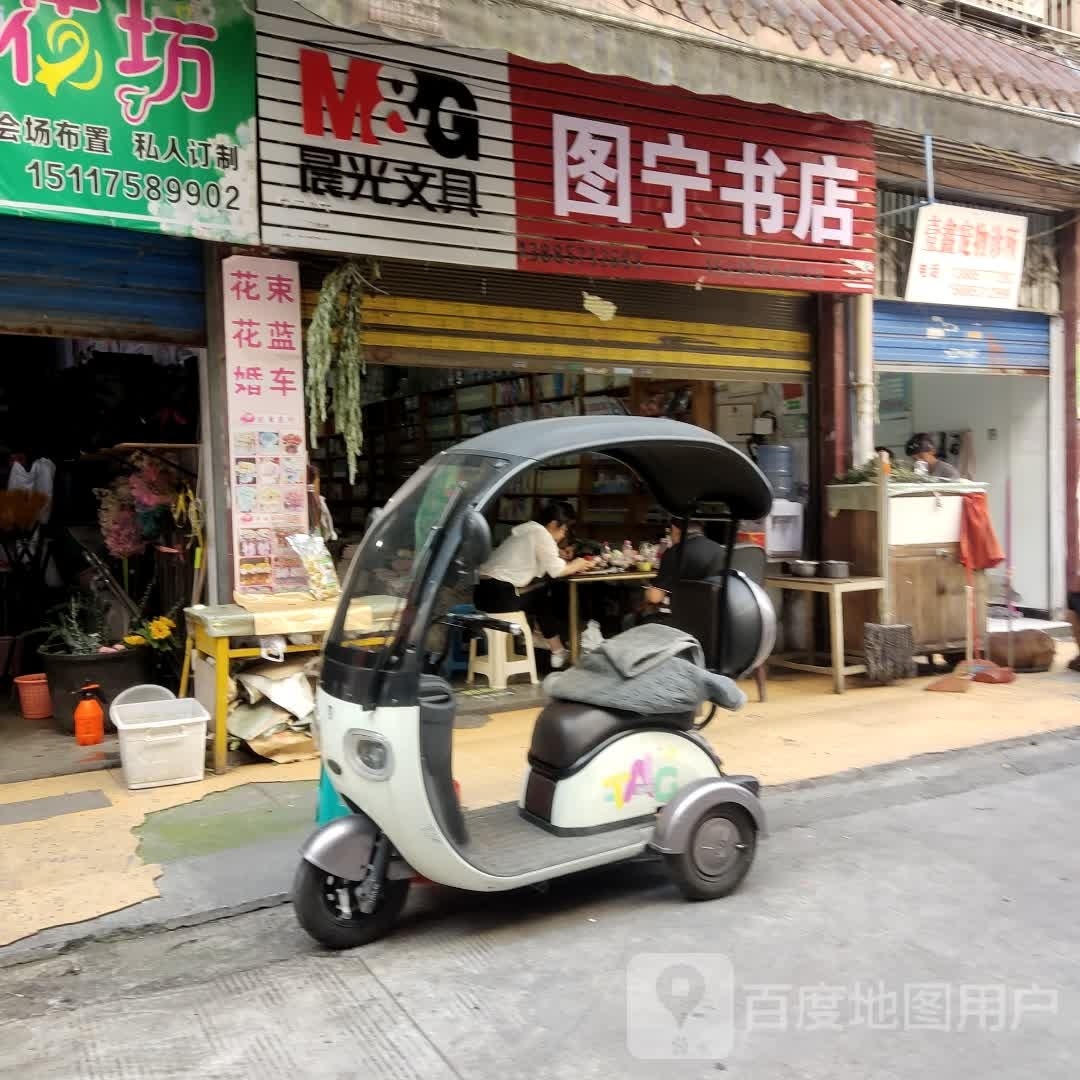 图宁球店