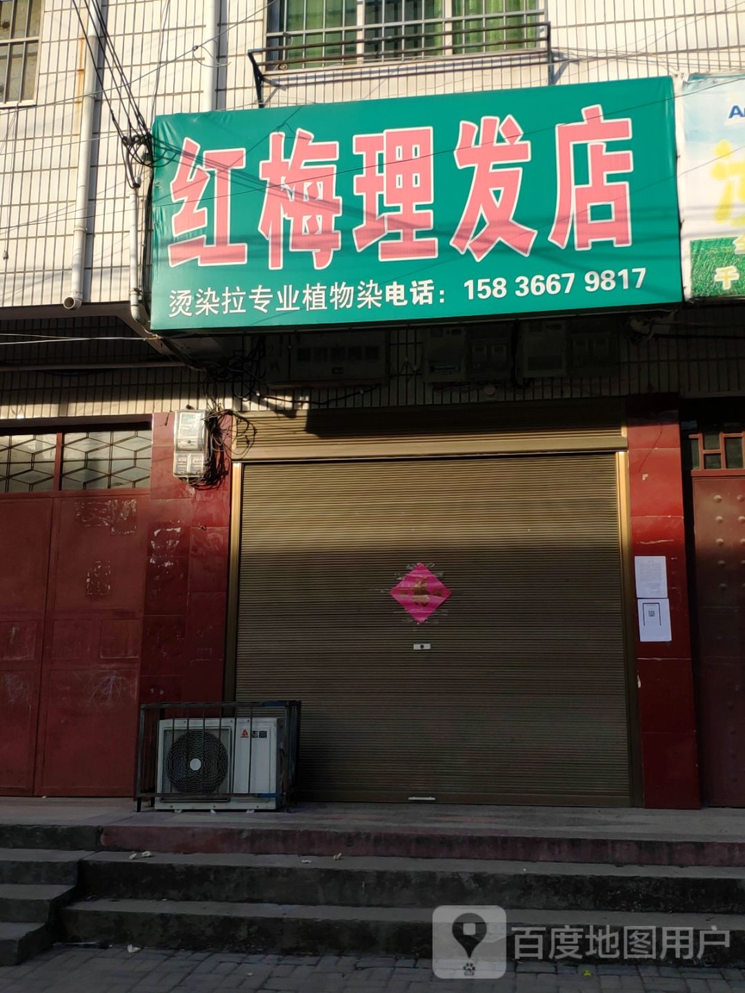 汝南县红梅理发店