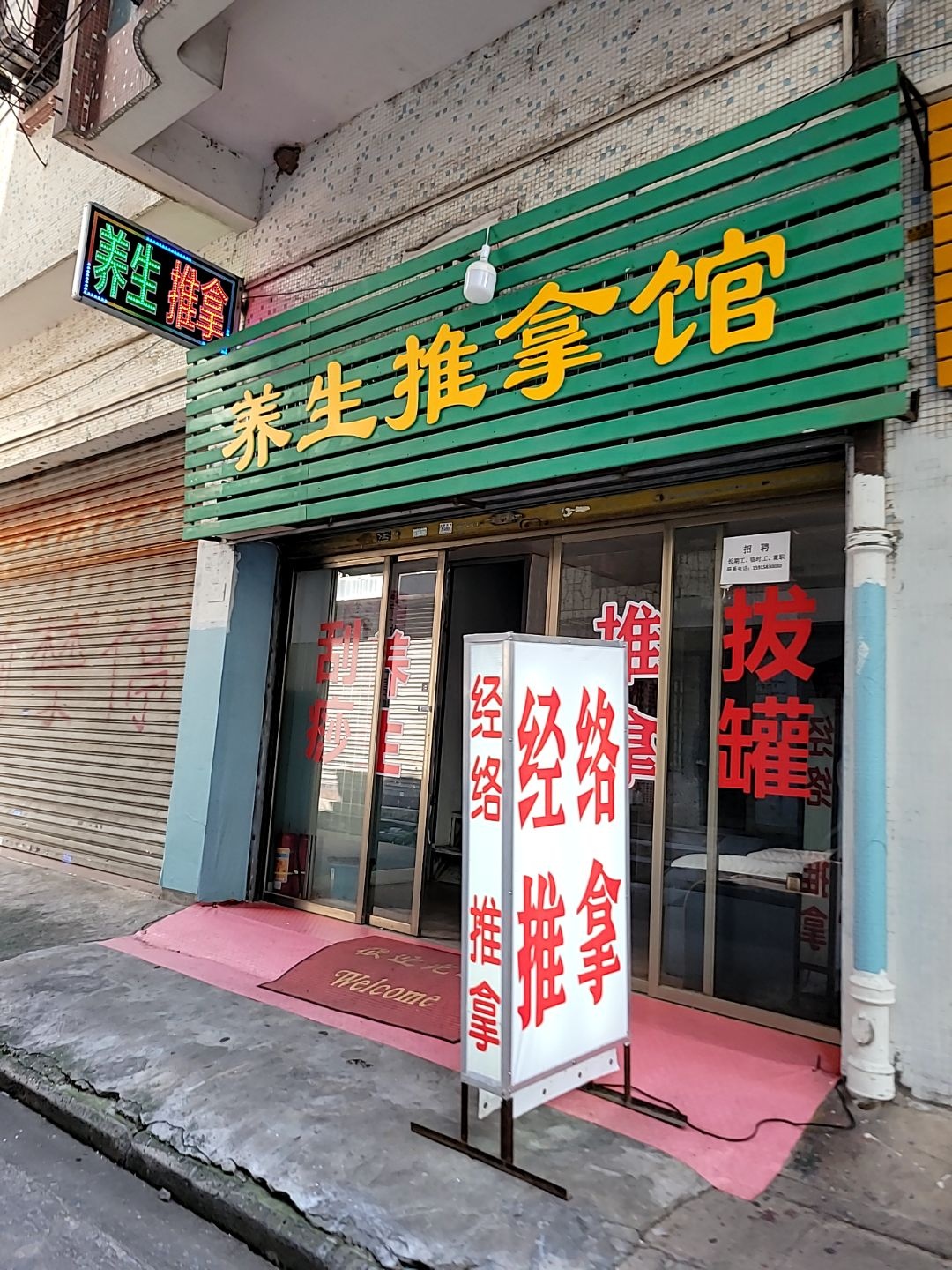养生推拿馆环境