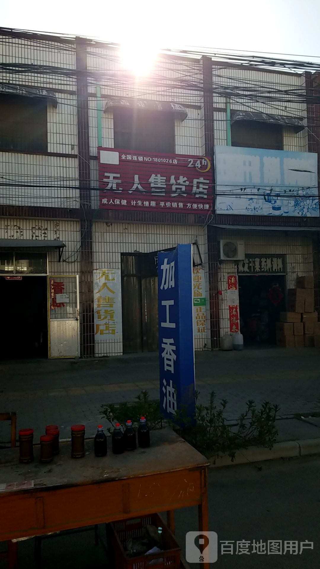 扶沟县包屯镇情趣尔无人售货店