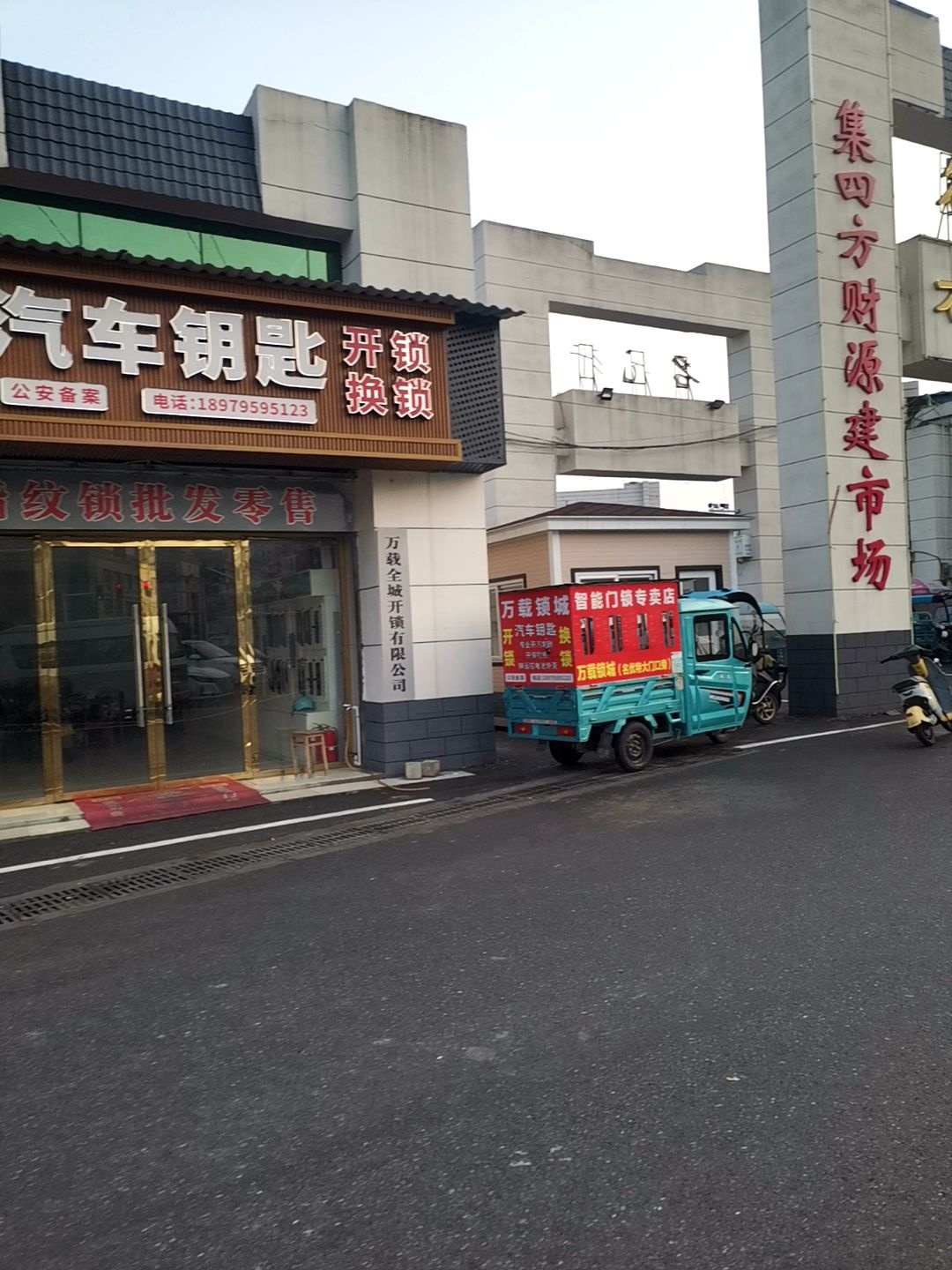 万载全城开锁有限公司