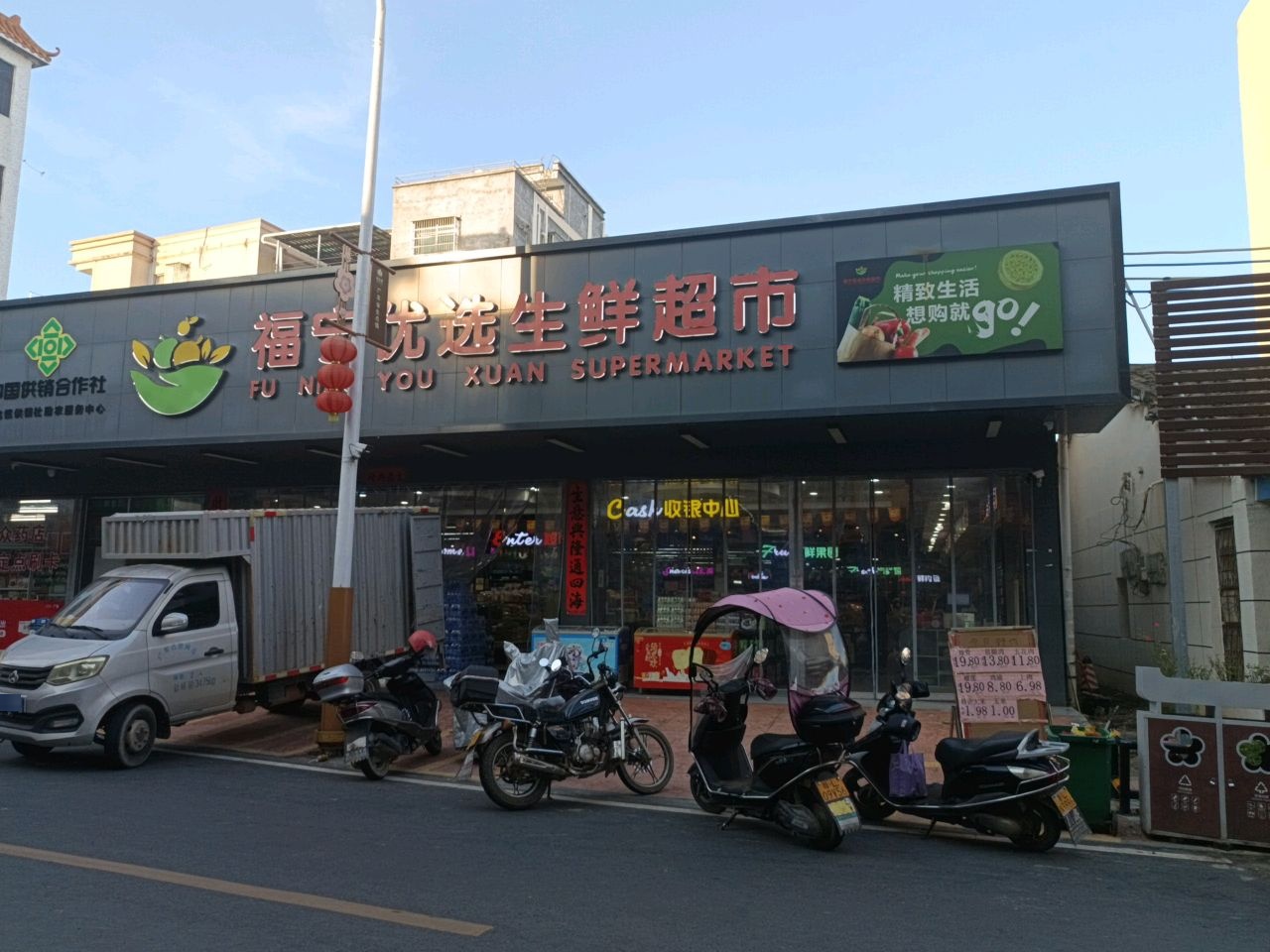 福宁优选生鲜超市
