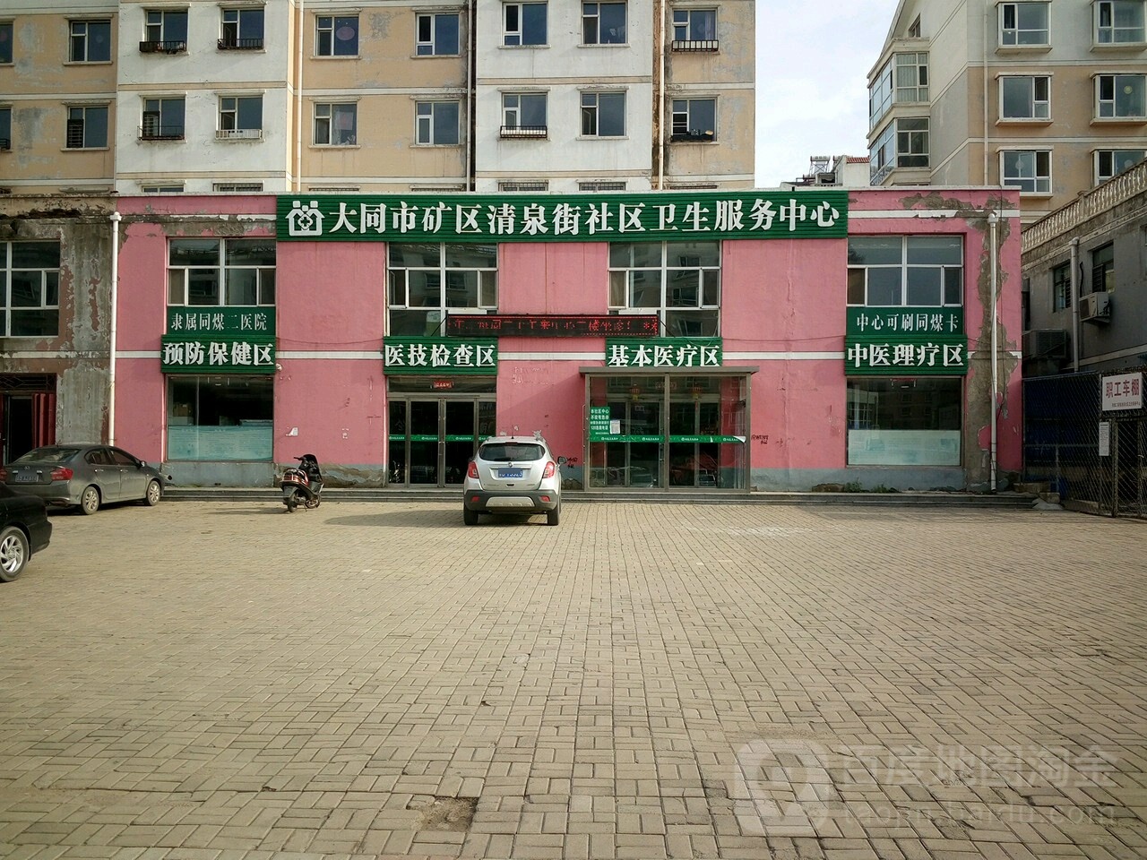 大同市云冈区清泉街社区卫生服务中心