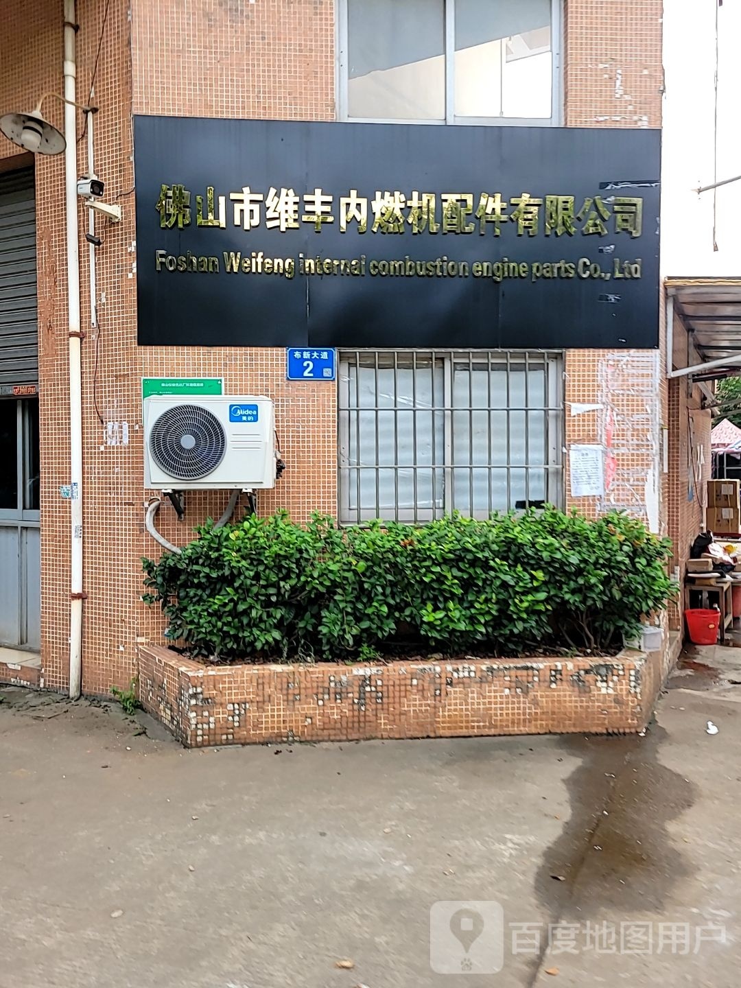 维丰内燃机配件公司