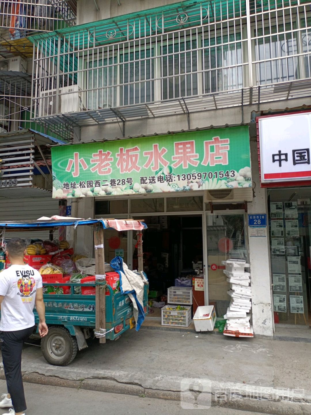 小老板水果店