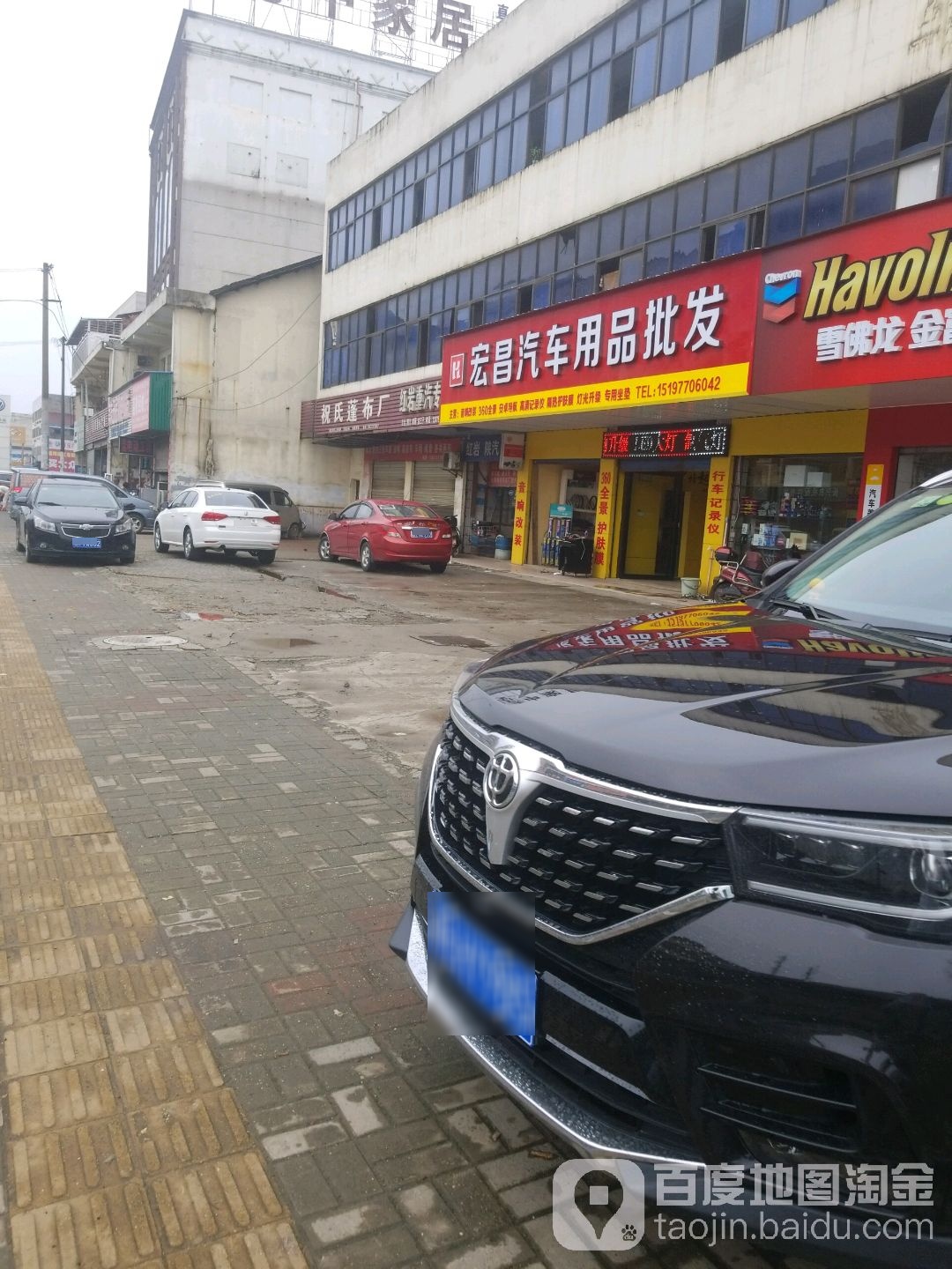 宏昌汽车用品批发