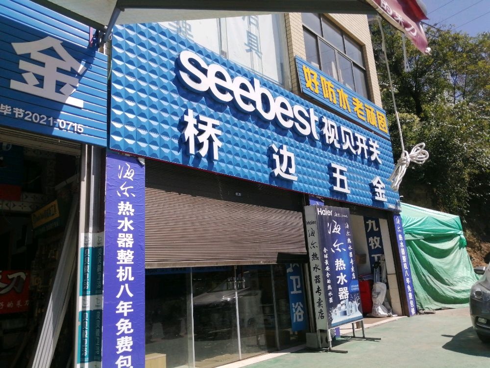 撒拉溪桥边五金店
