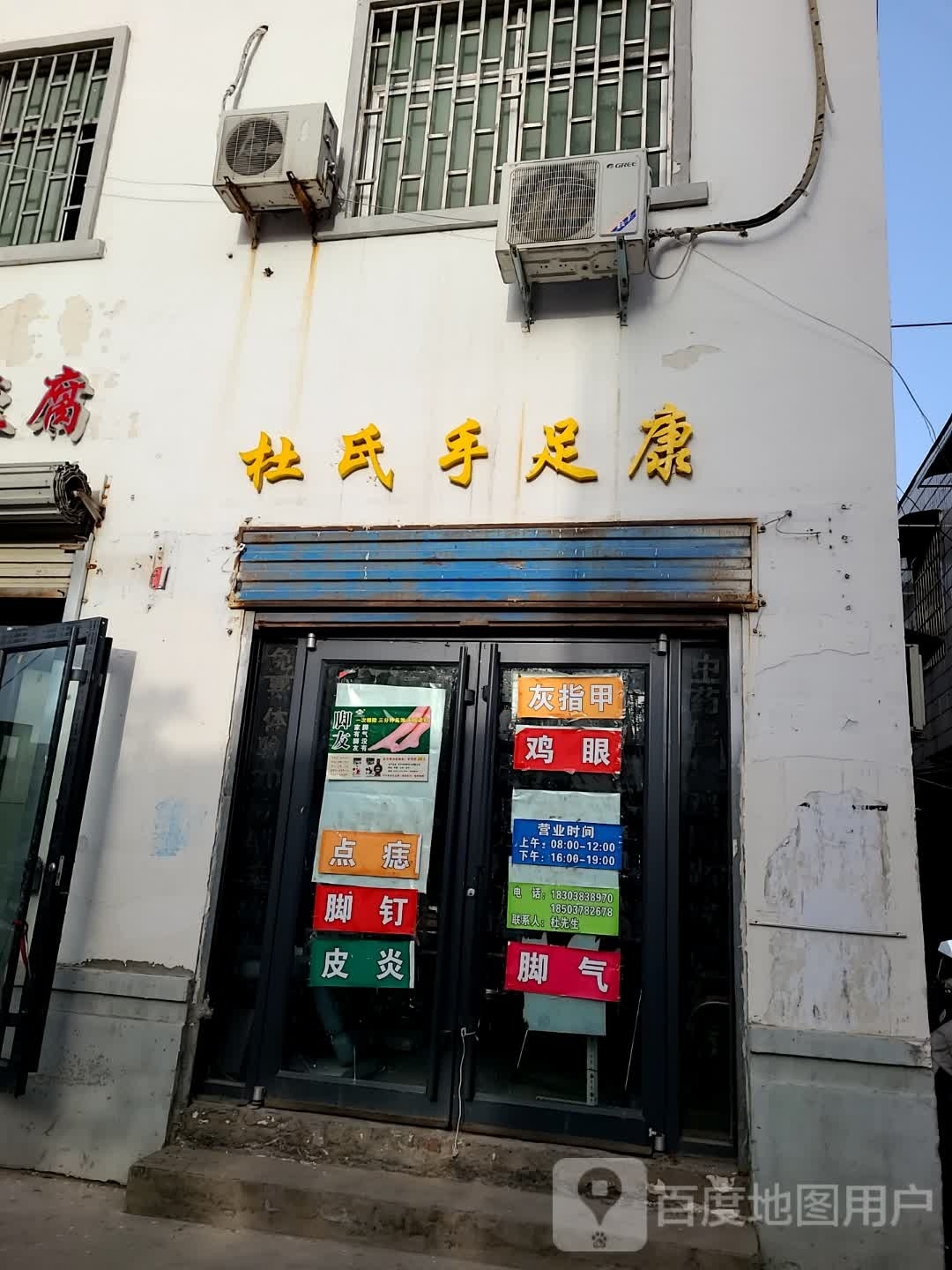 杜氏手足口康