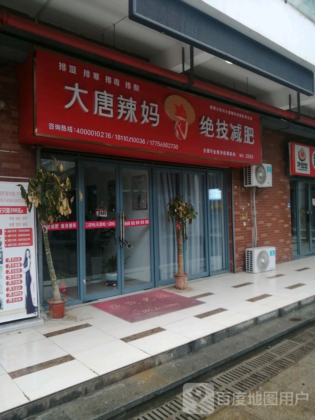 大唐辣妈绝技健肥(澳然天成店)