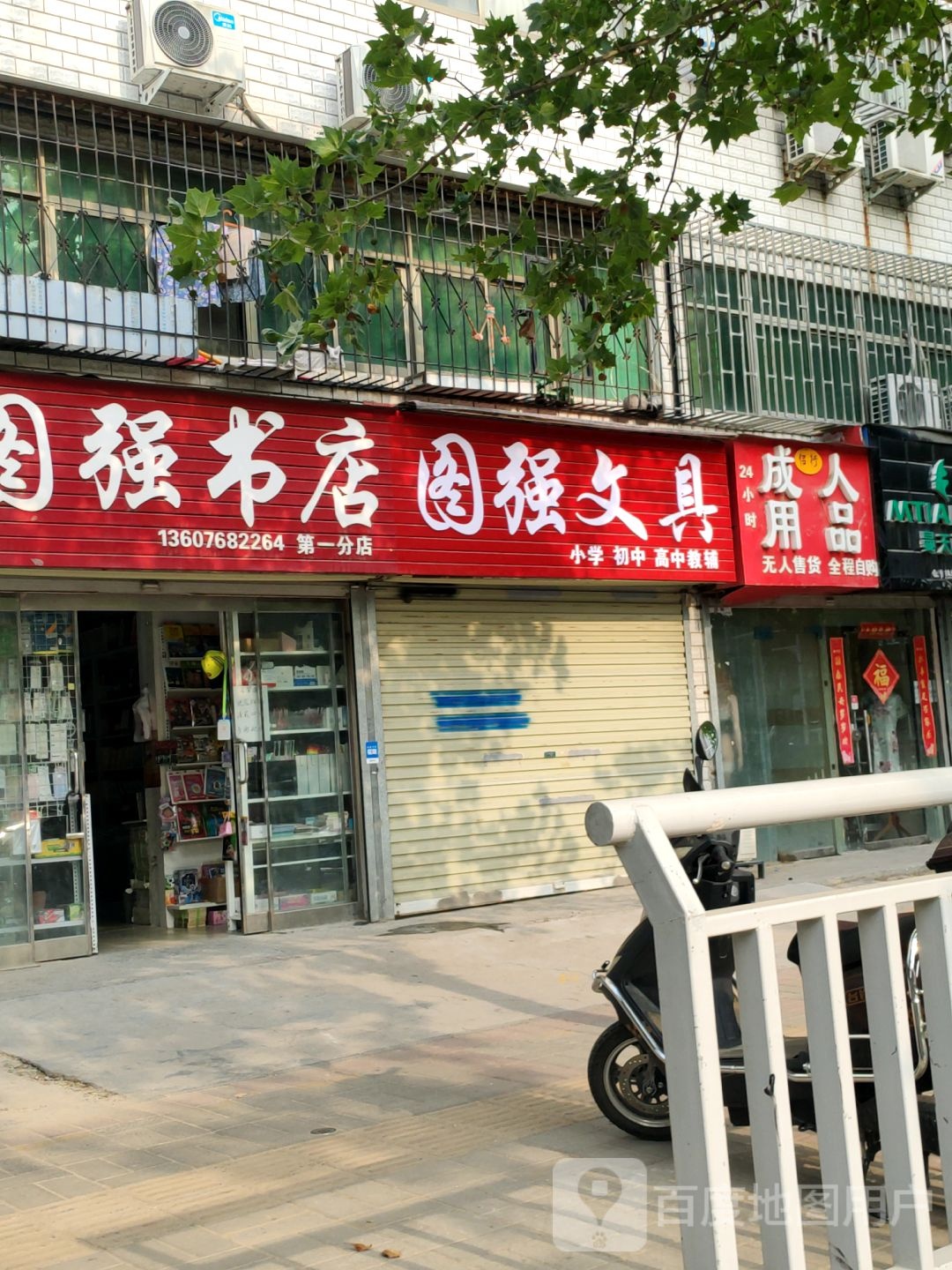 图强书店(第一分店)