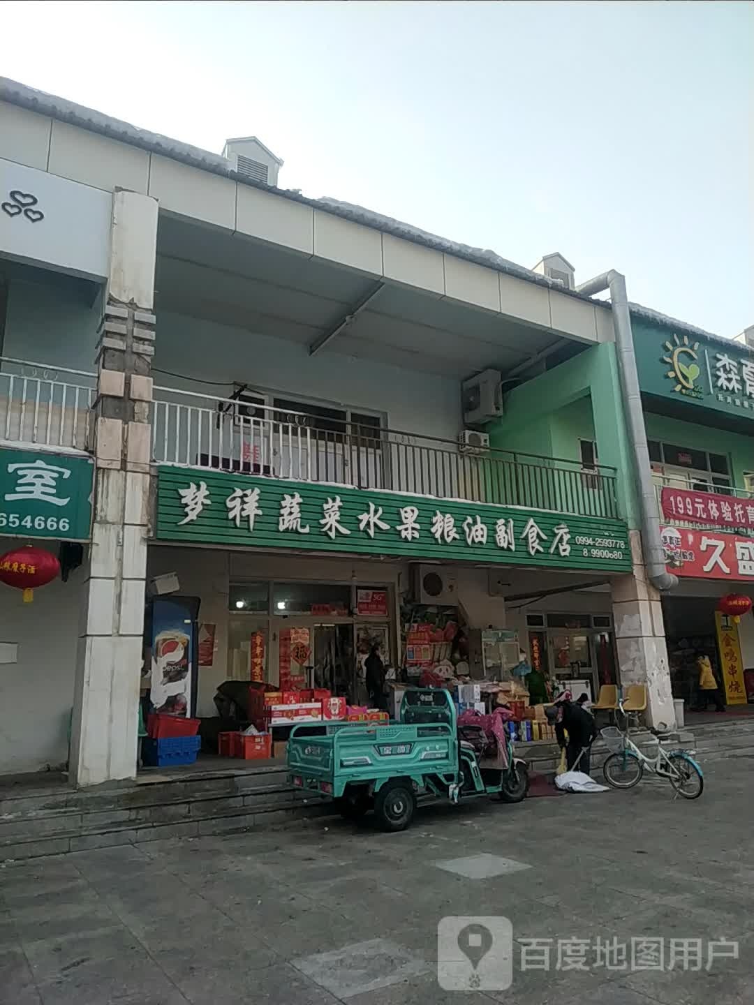 梦祥蔬菜水果粮油副食店