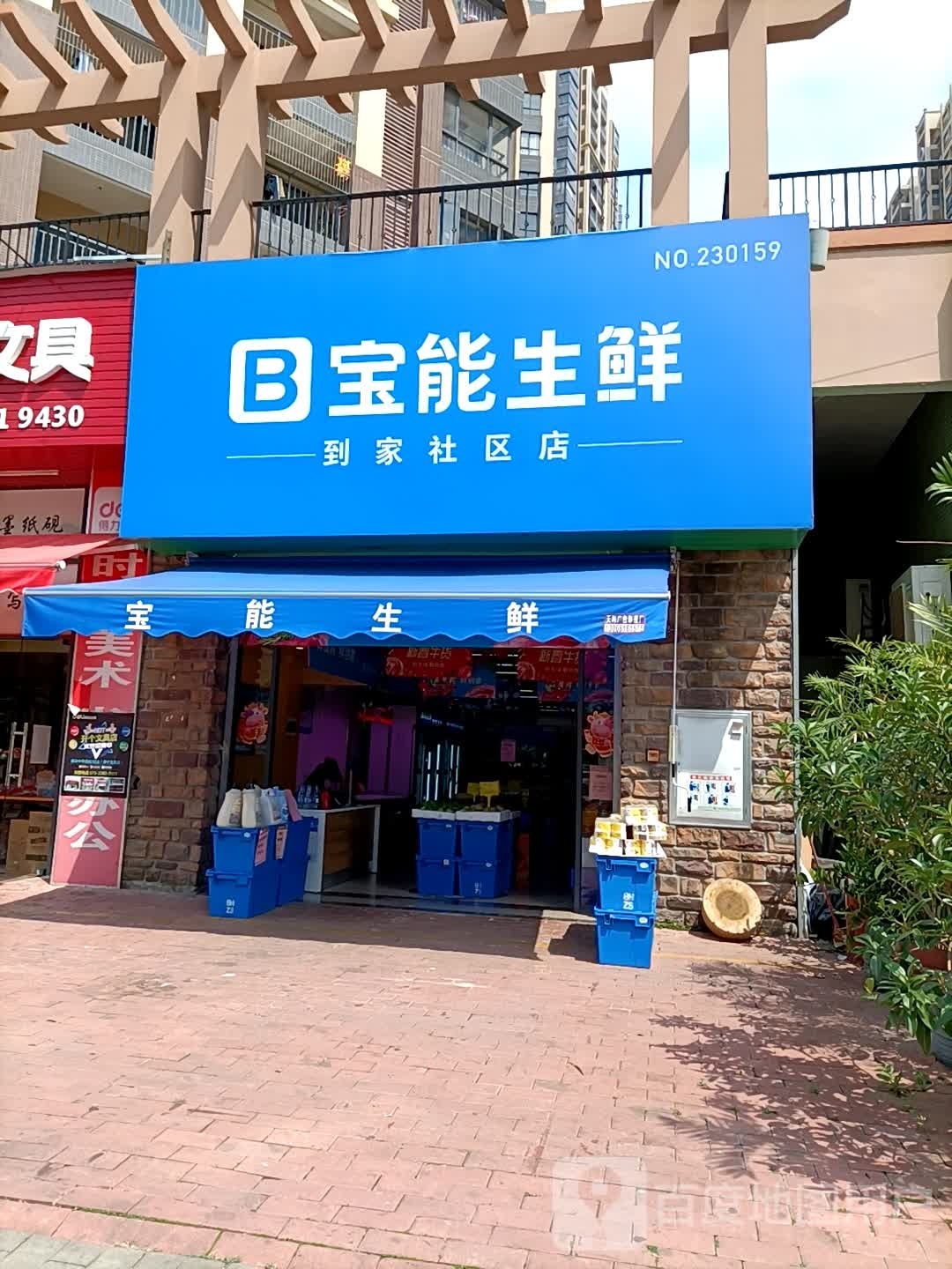 宝能生鲜(西区奥园店)