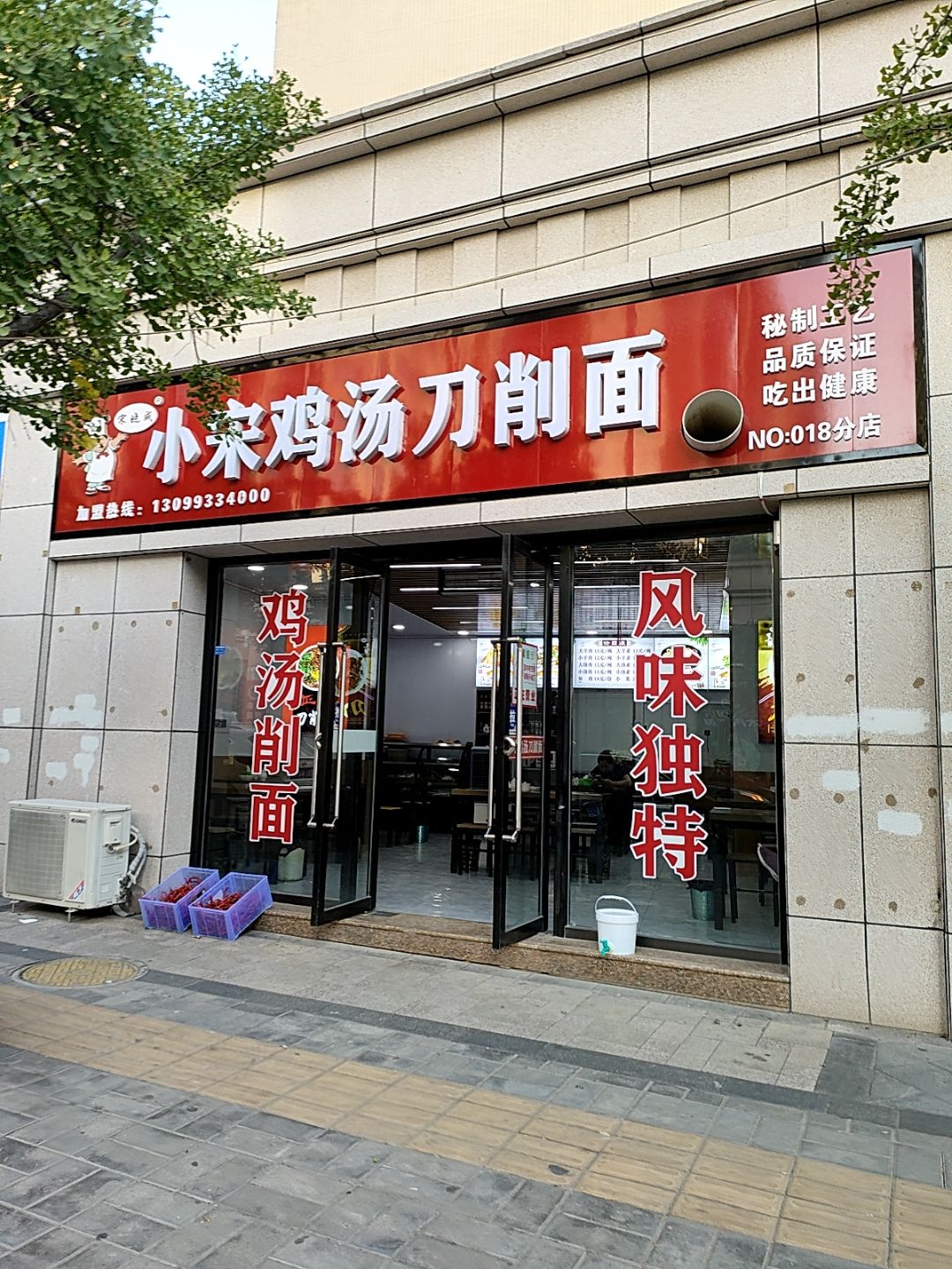 小宋鸡汤刀削面(18分店)