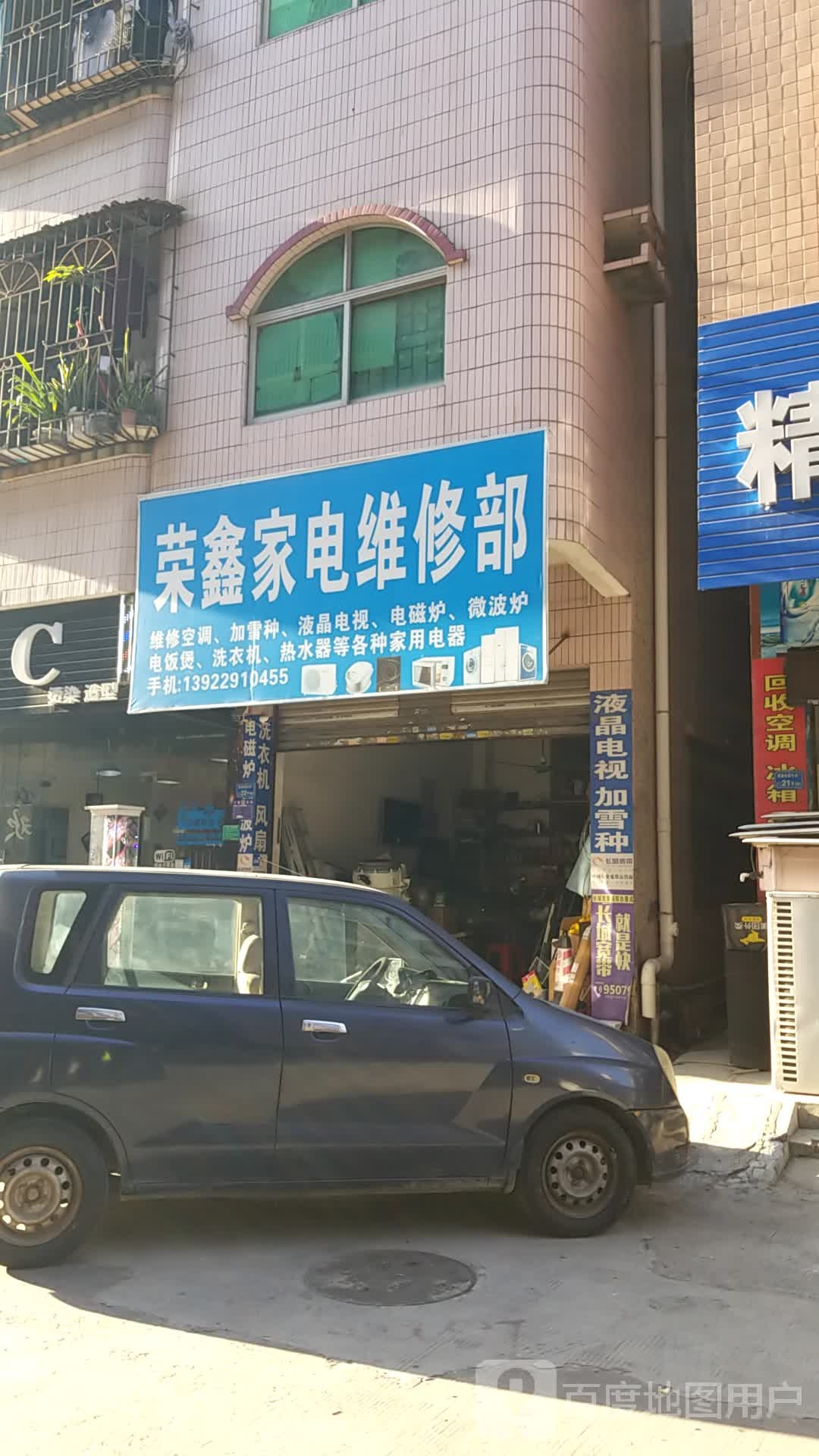 荣鑫家电维修部