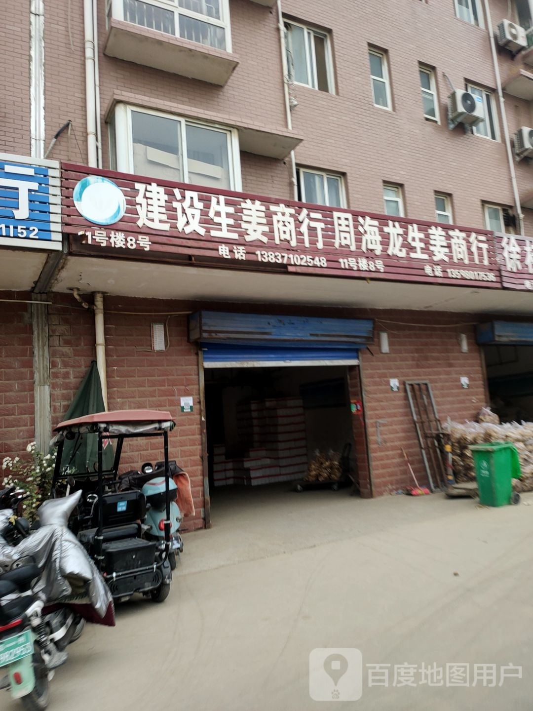 周海龙生姜商行