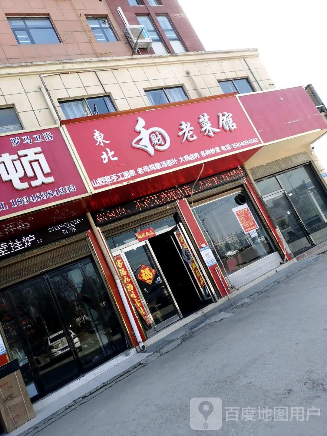 冬北老菜馆(新华路店)