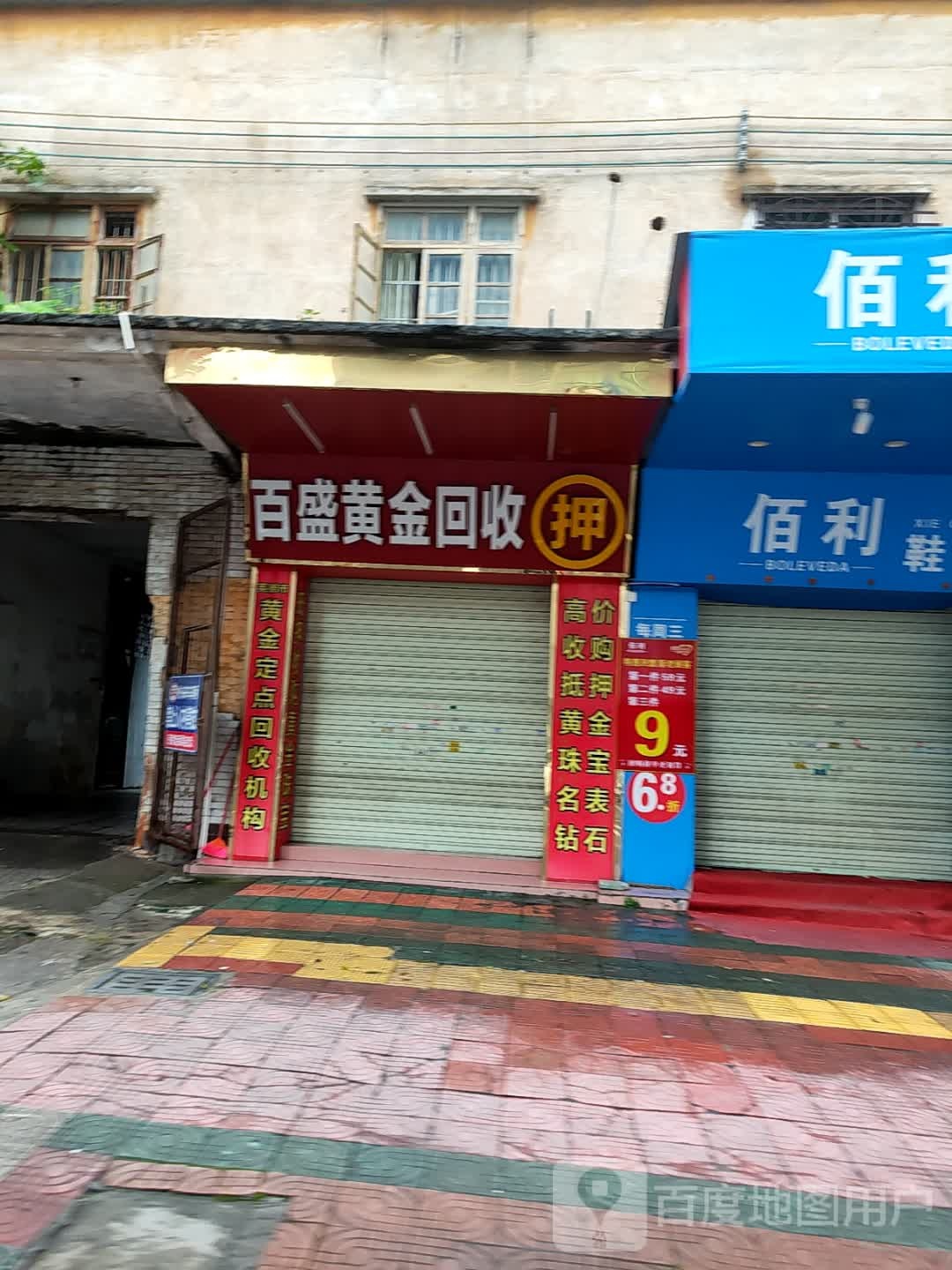 百盛黄金回收