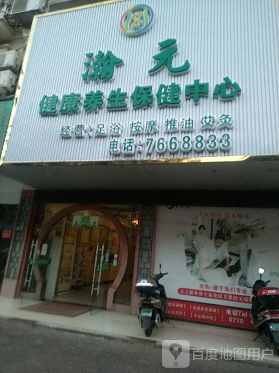 瀚元健康养生保健中心