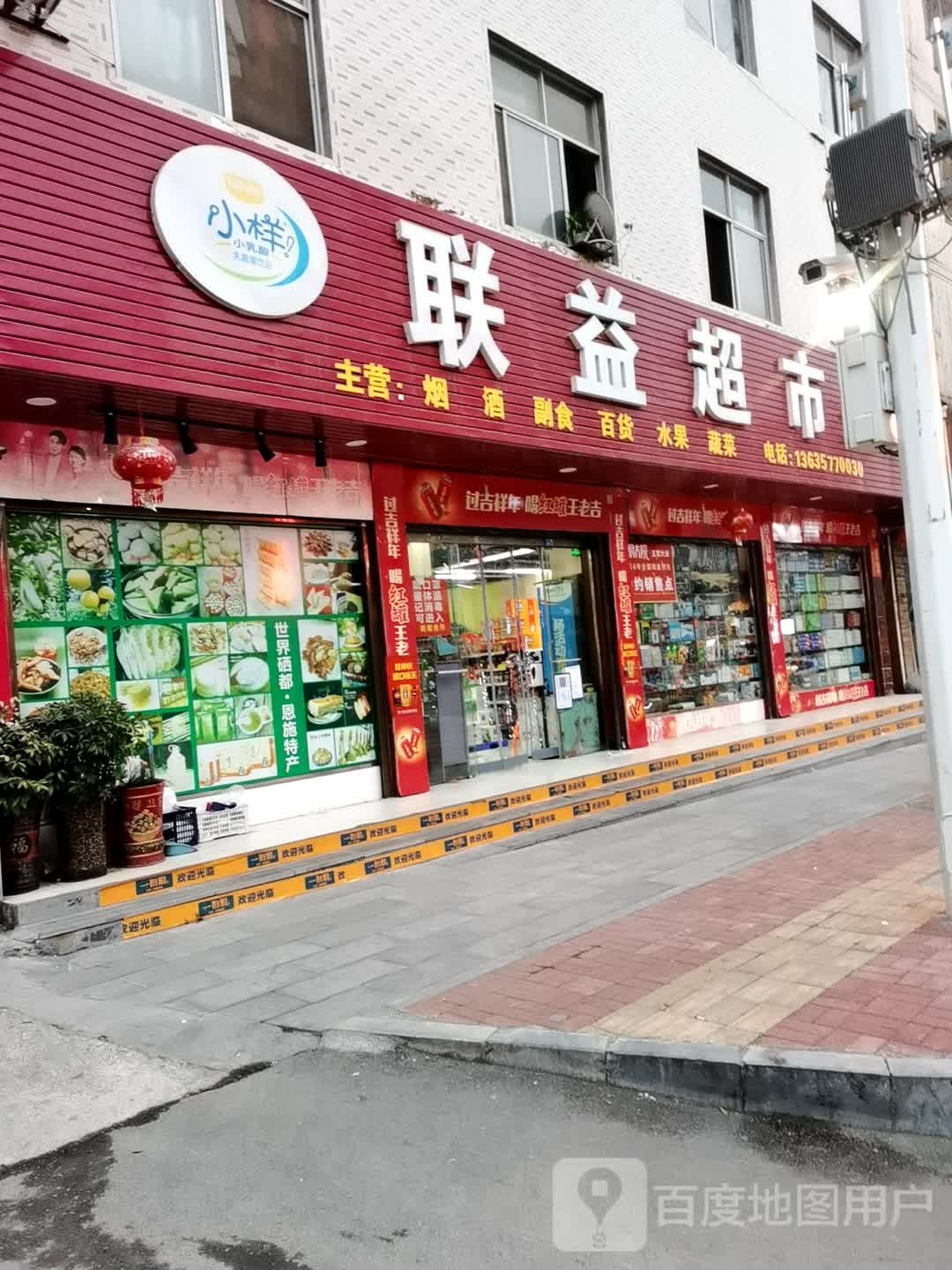 联益超市(沪蓉大道店)