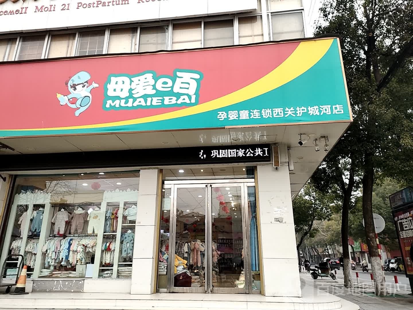 正阳县慎水乡驻马店妈咪宝贝孕婴童连锁(西护城河路店)