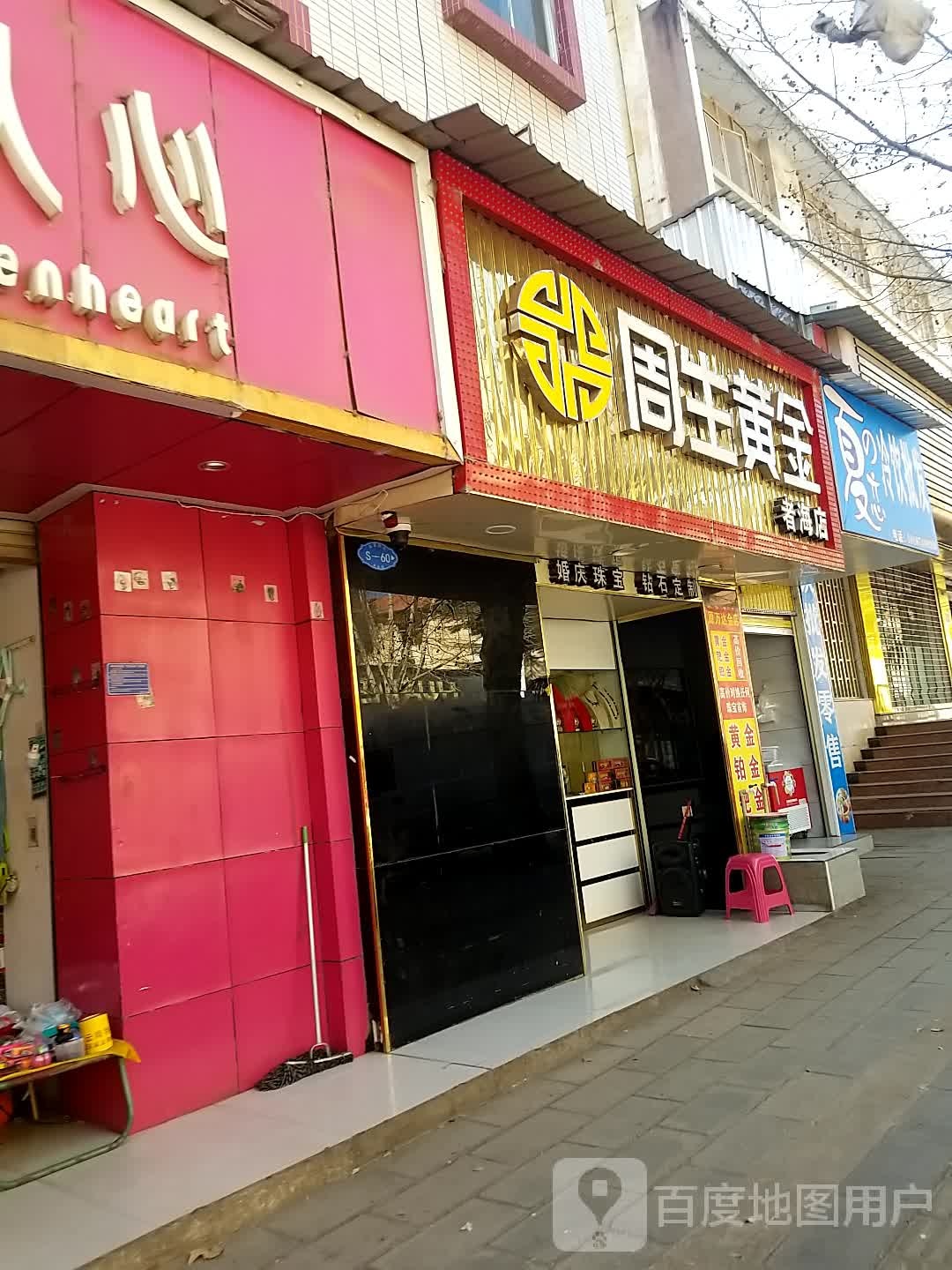 周生金店(者海店)