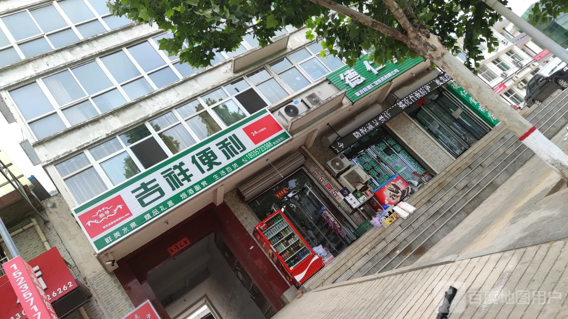 吉祥便利(仁义街店)