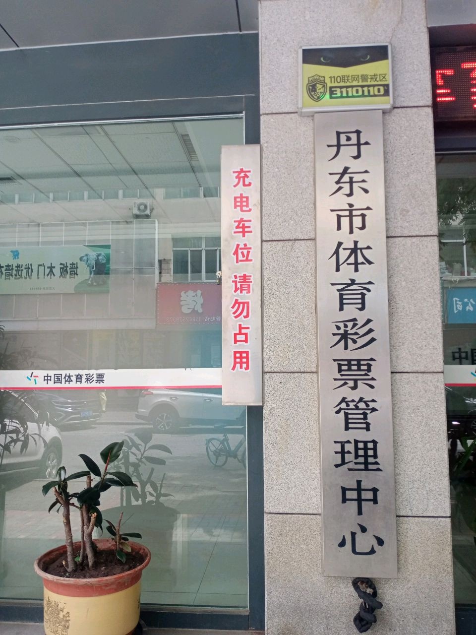 丹东市体育彩票管理中心