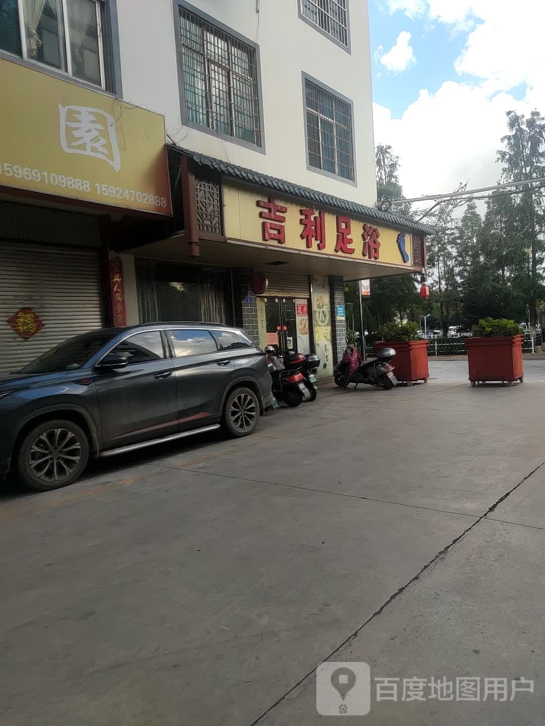 吉利足疗