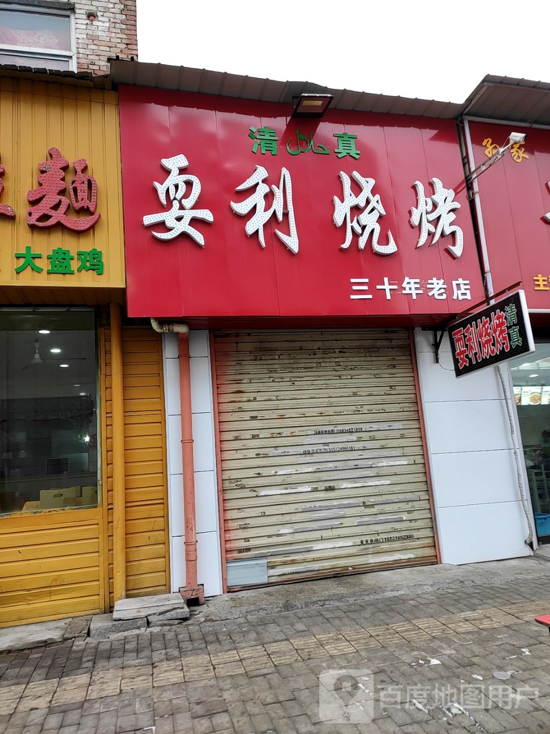 耍利烤烧(城市之光店)