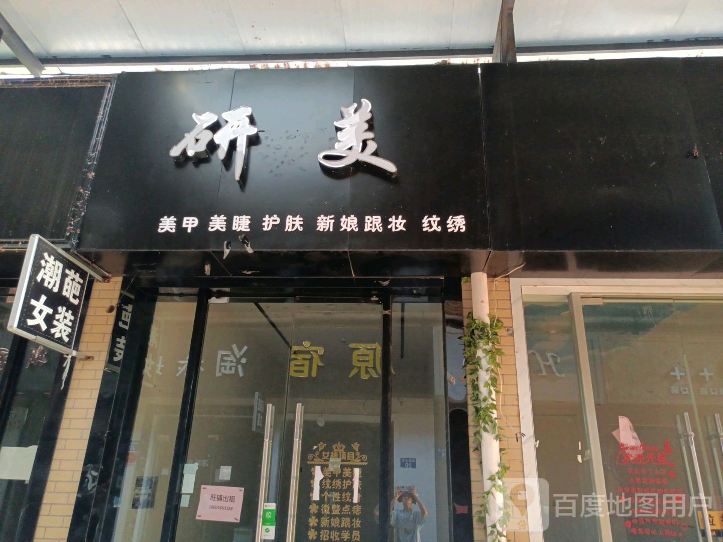 研美美容美睫(同晖城市广场店)