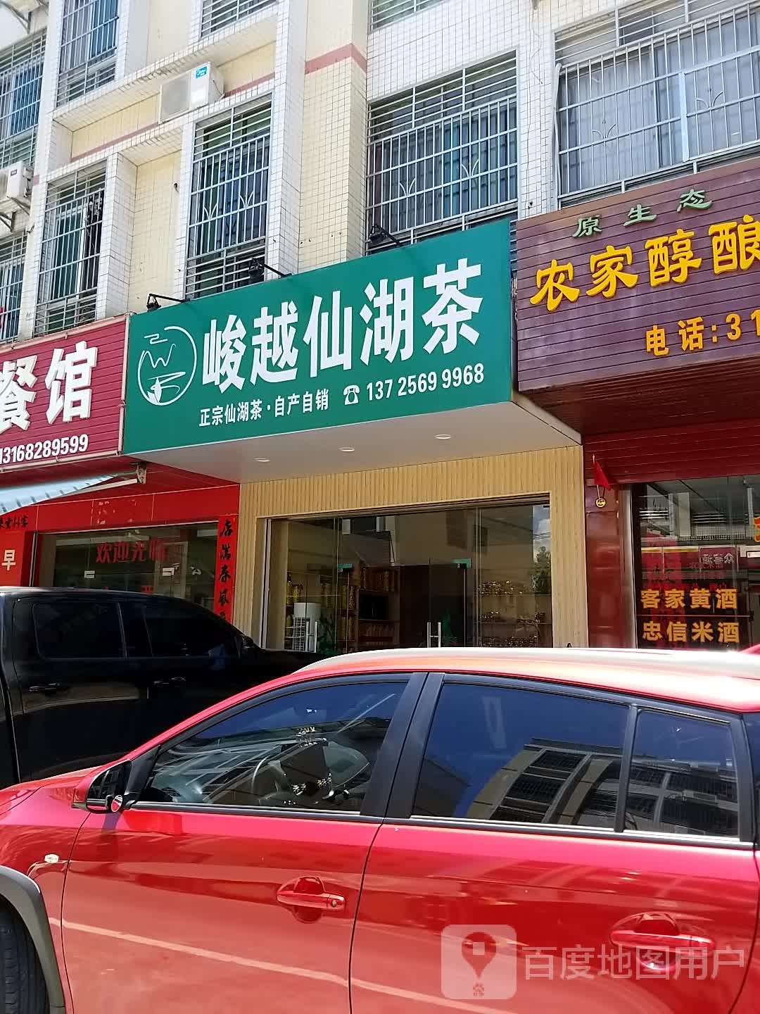 峻越仙湖茶(荷塘小区店)