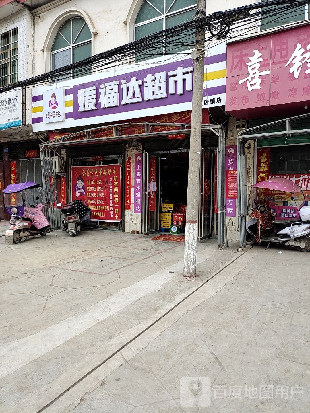 内乡县媛福达超市(王店镇店)