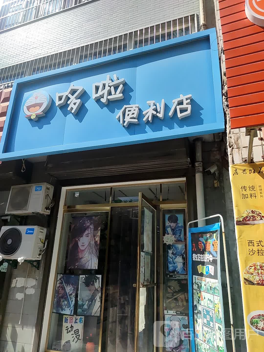 哆啦便利店(东岳路店)