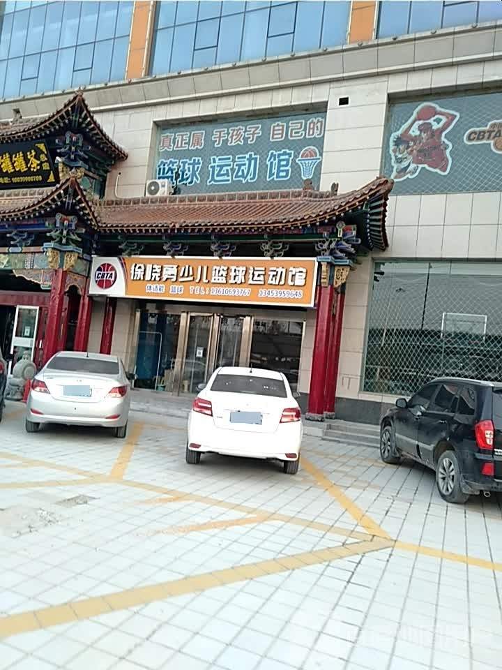 徐晓勇少儿篮球运动馆(运城义乌国际商贸城店)
