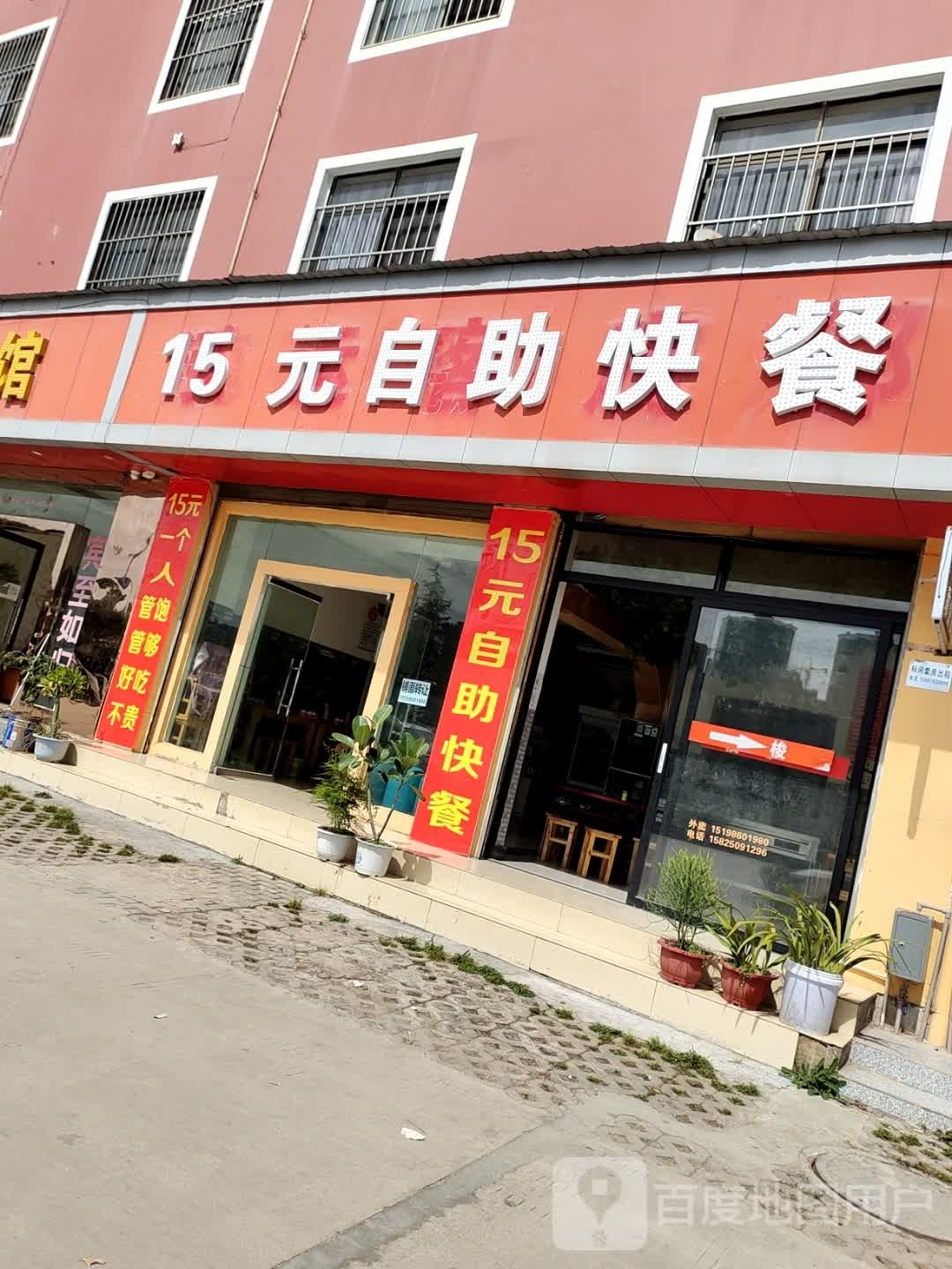 15元自助快餐店